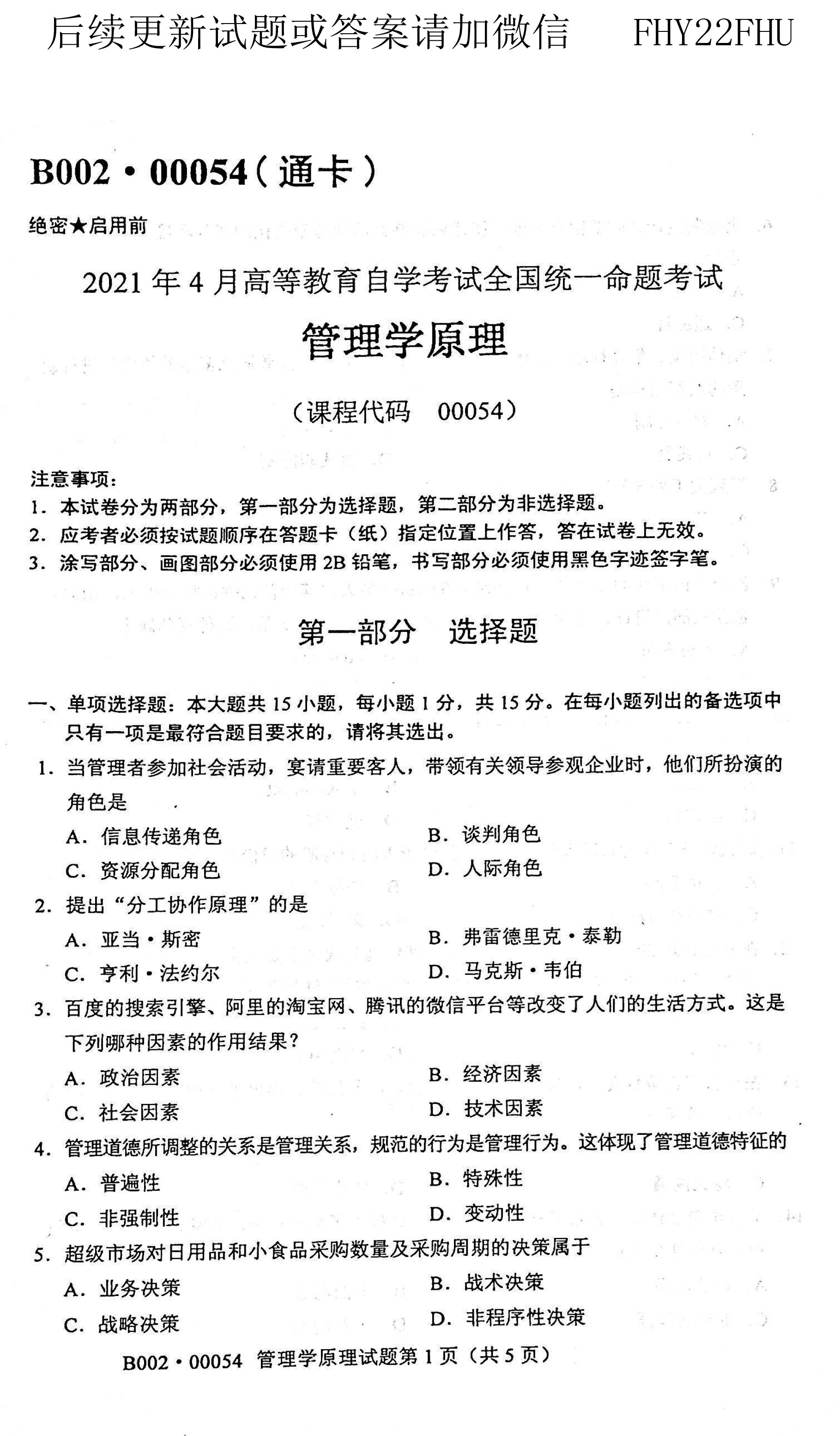 贵州省2021年04月自学考试00054管理学原理