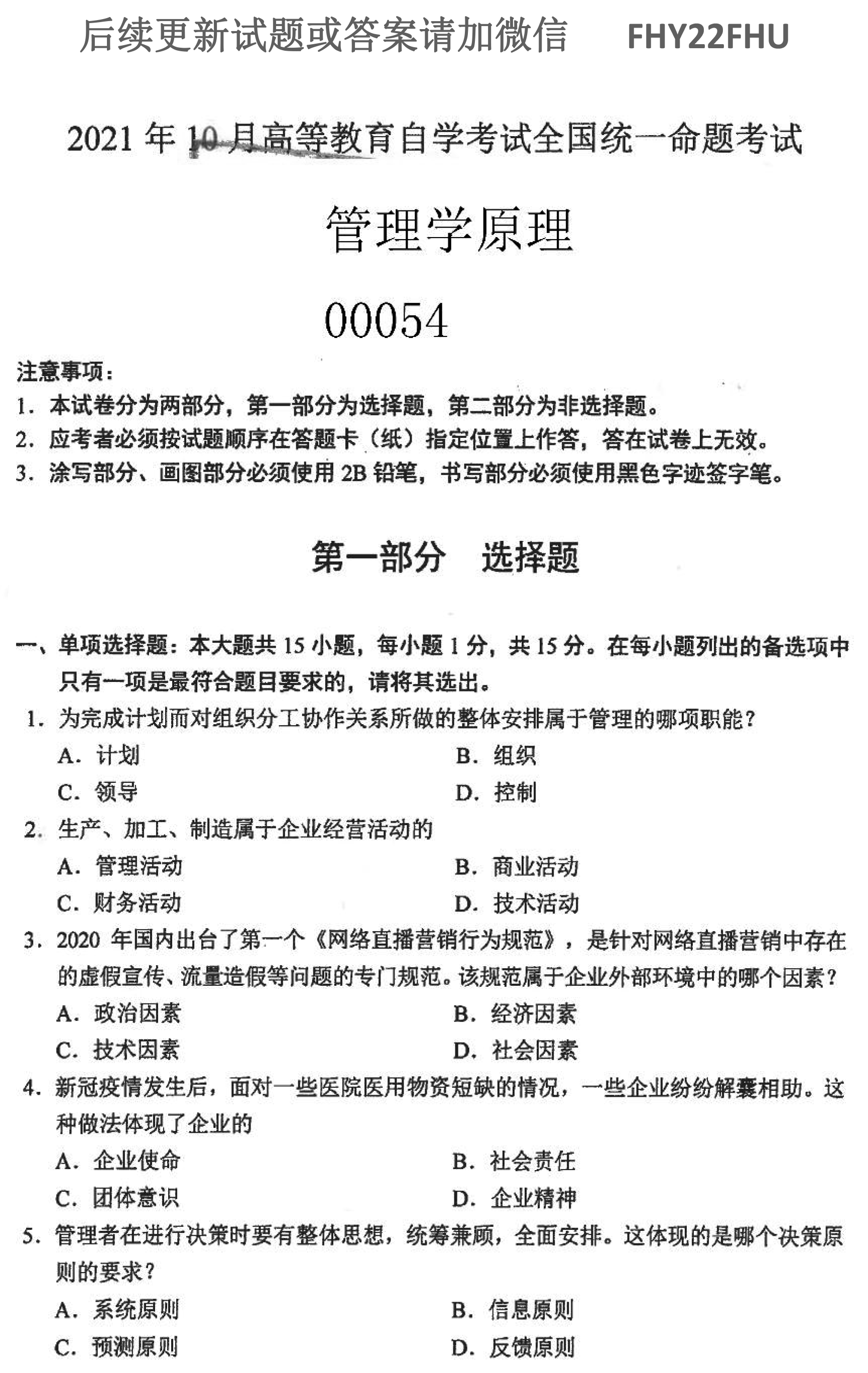 贵州省2021年10月自学考试00054管理学原理