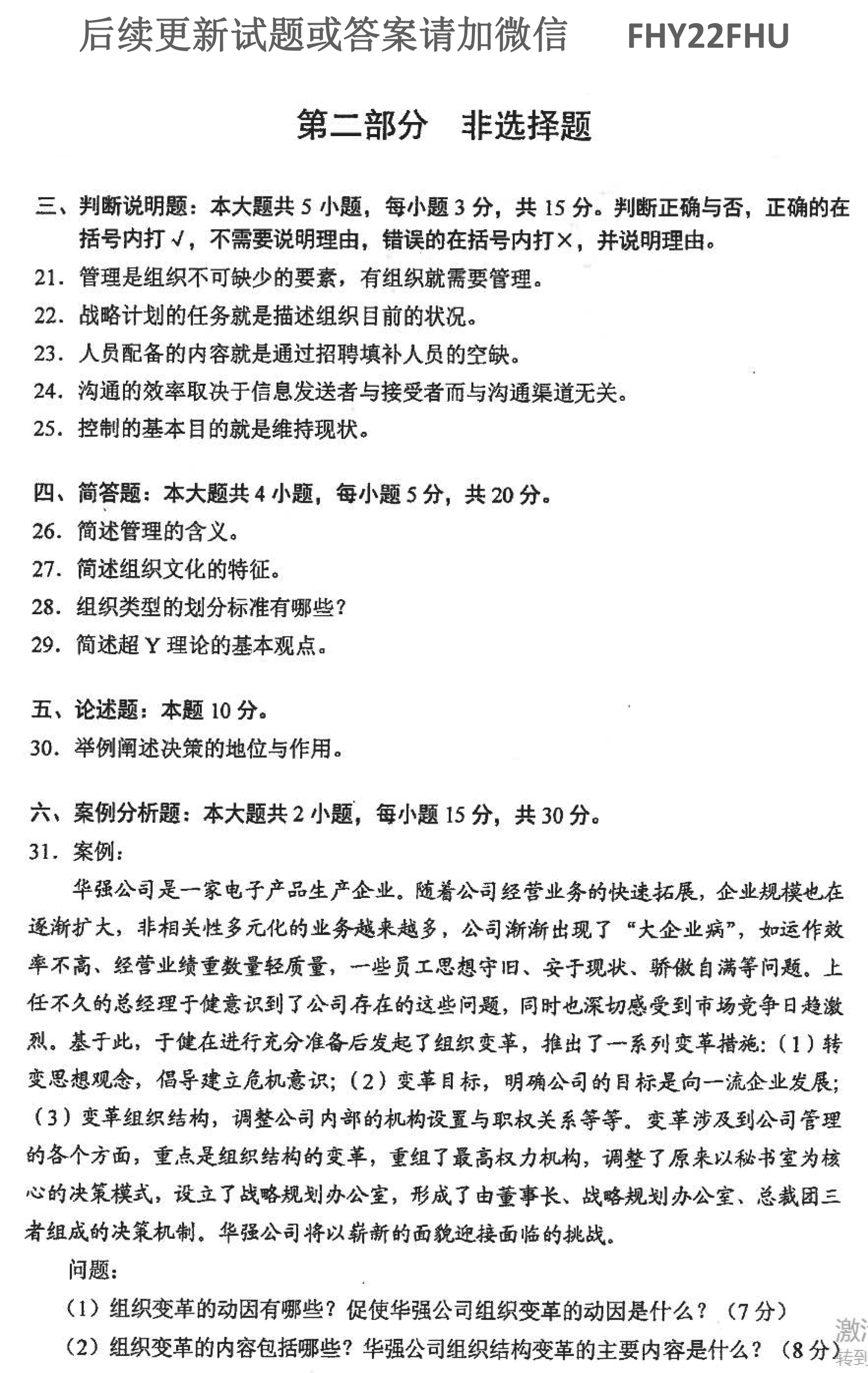 贵州省2021年10月自学考试00054管理学原理