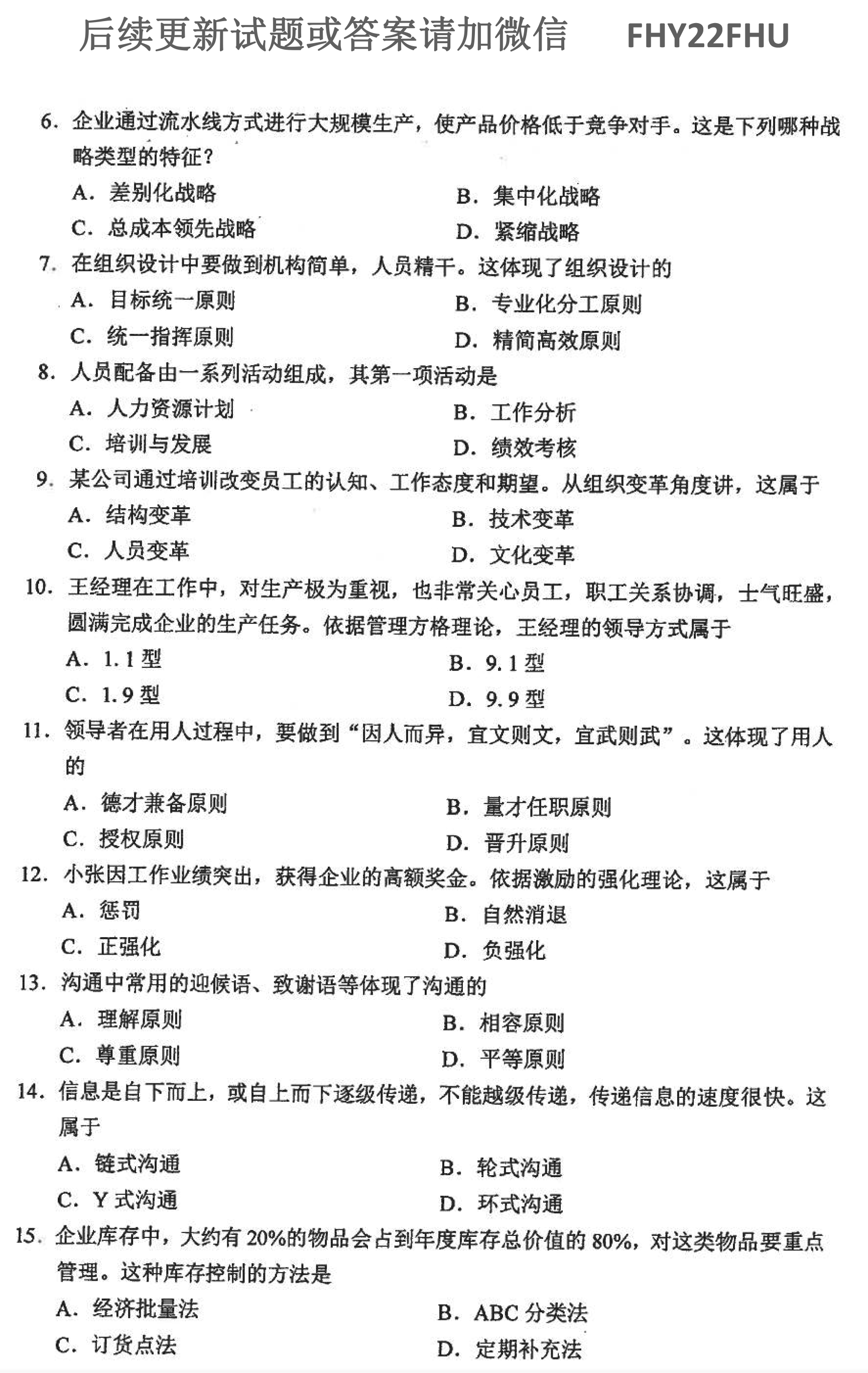 贵州省2021年10月自学考试00054管理学原理