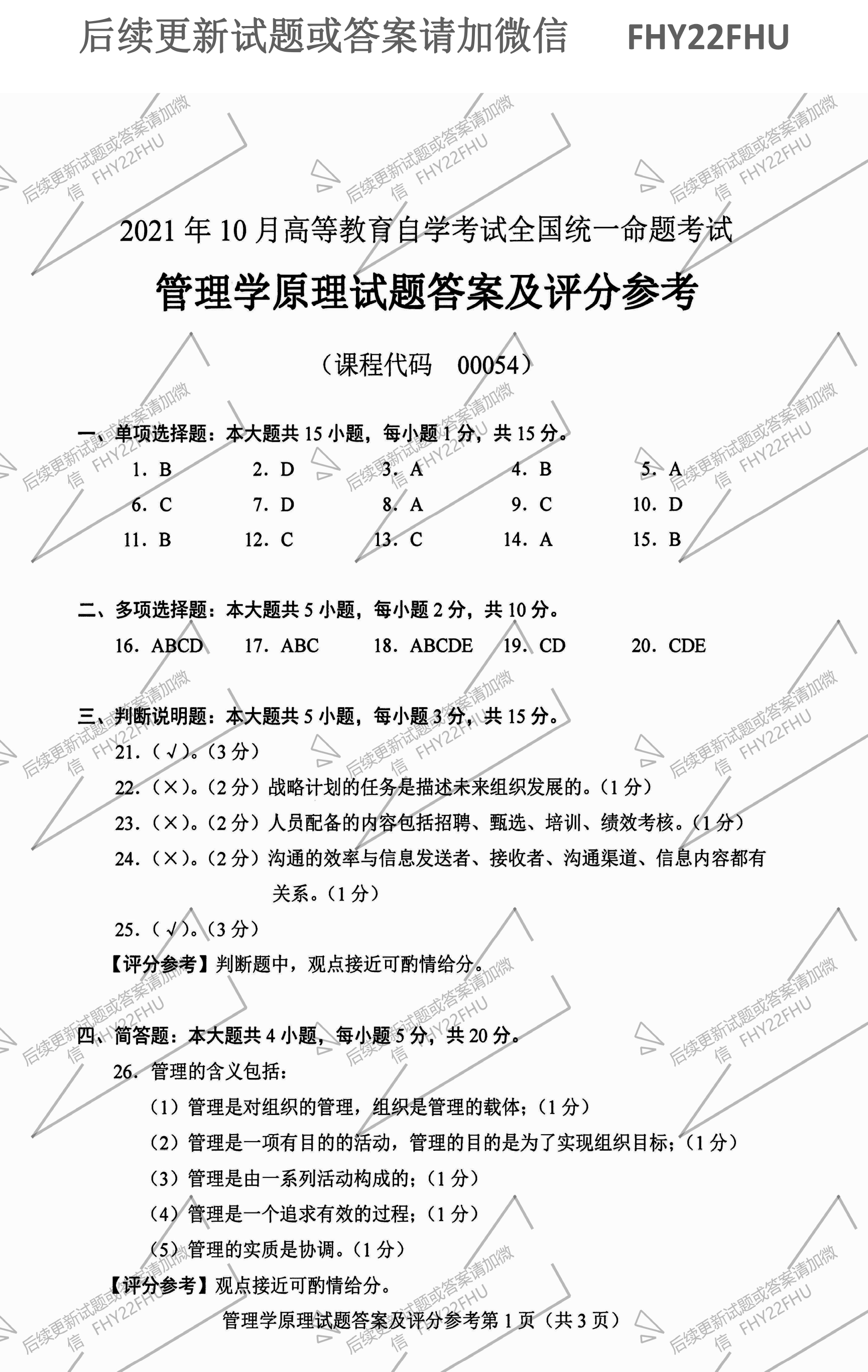 贵州省2021年10月自学考试00054管理学原理