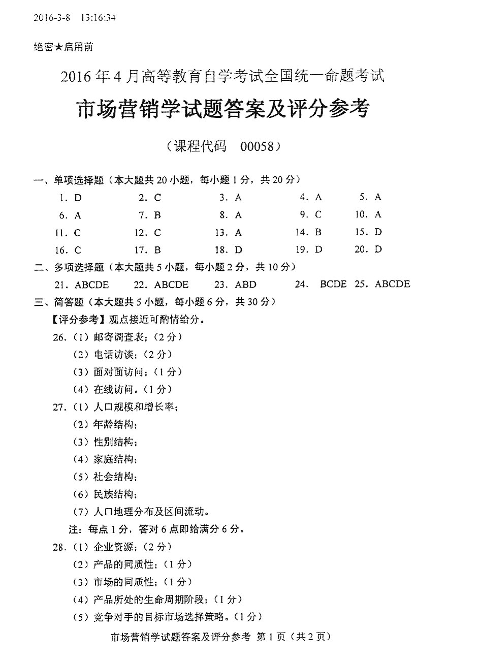 贵州省2016年04月自学考试真题及答案