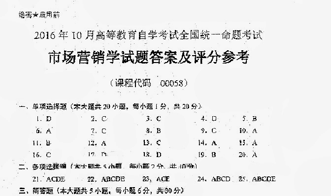 贵州省2016年10月自学考试真题及答案