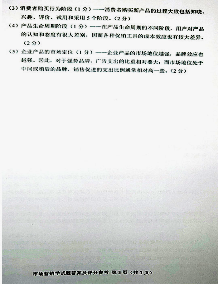 贵州省2019年04月自考00058市场营销学真题及答案