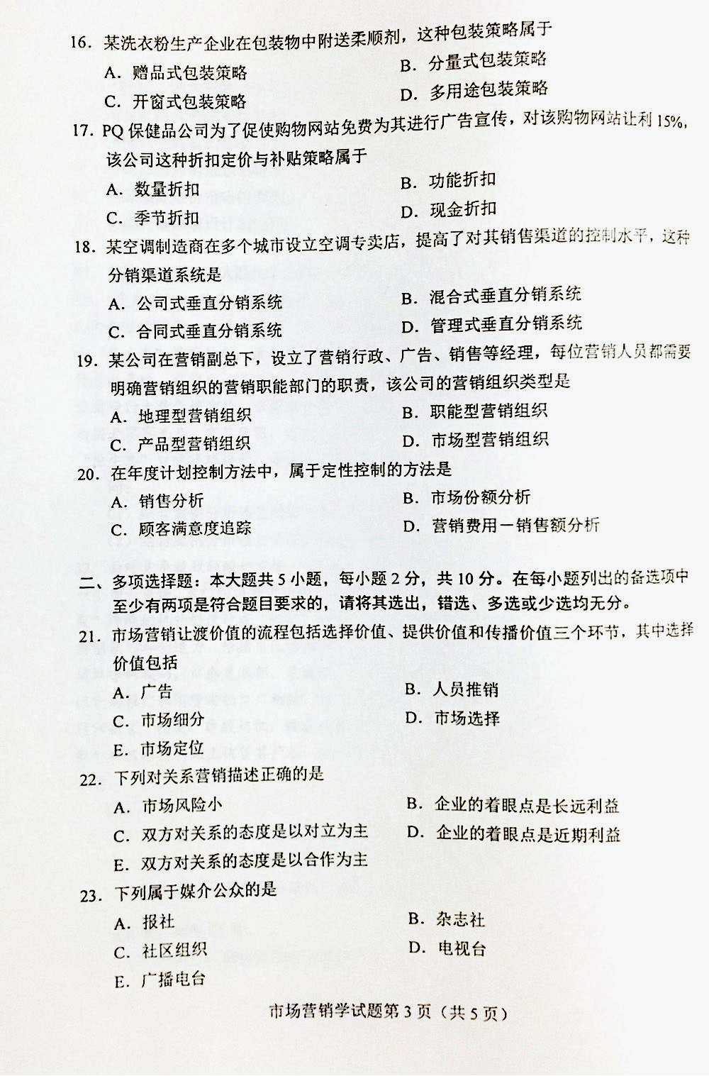 贵州省2019年10月自考00058市场营销学真题及答案