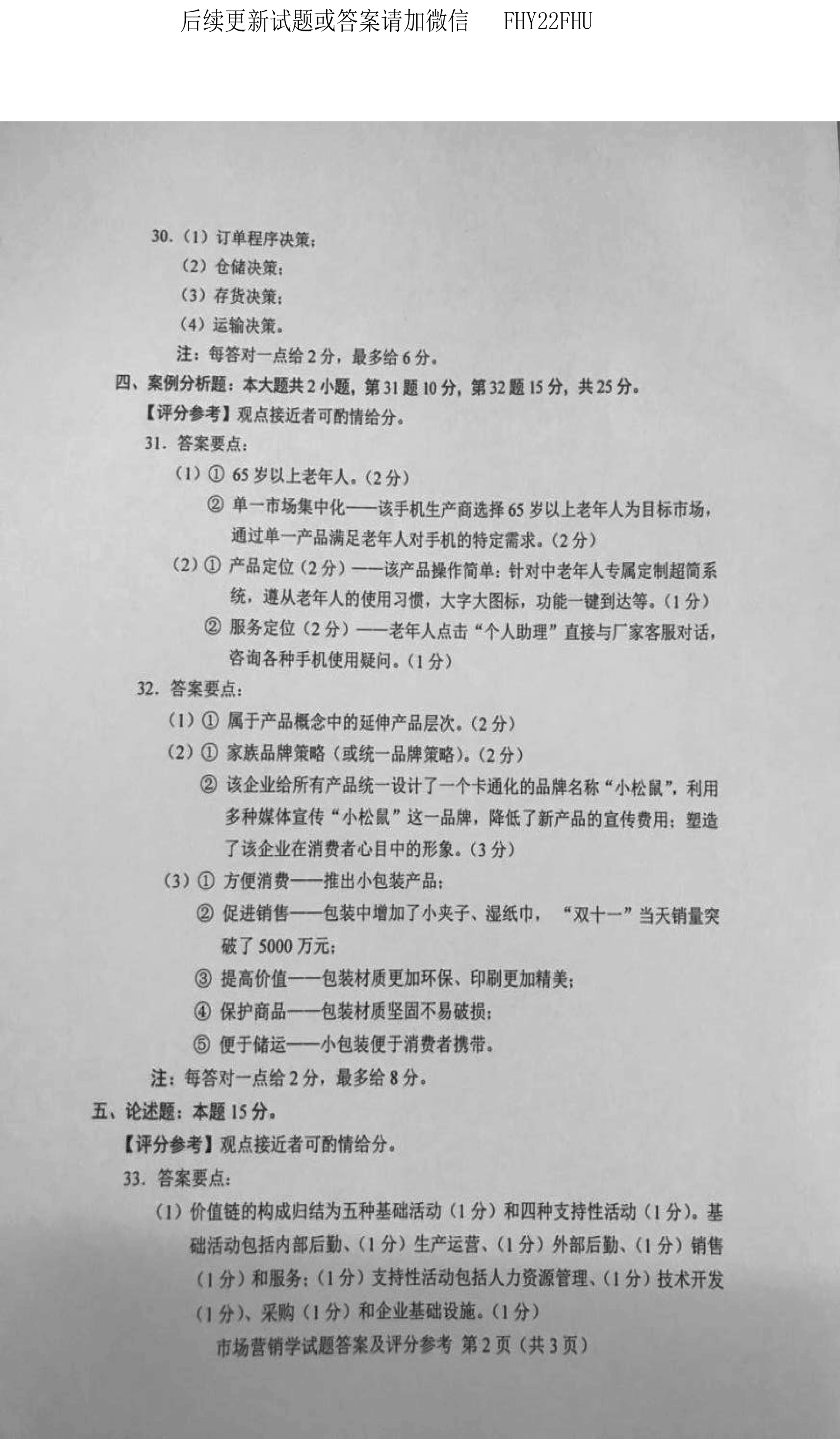 贵州省2019年10月自考00058市场营销学真题及答案