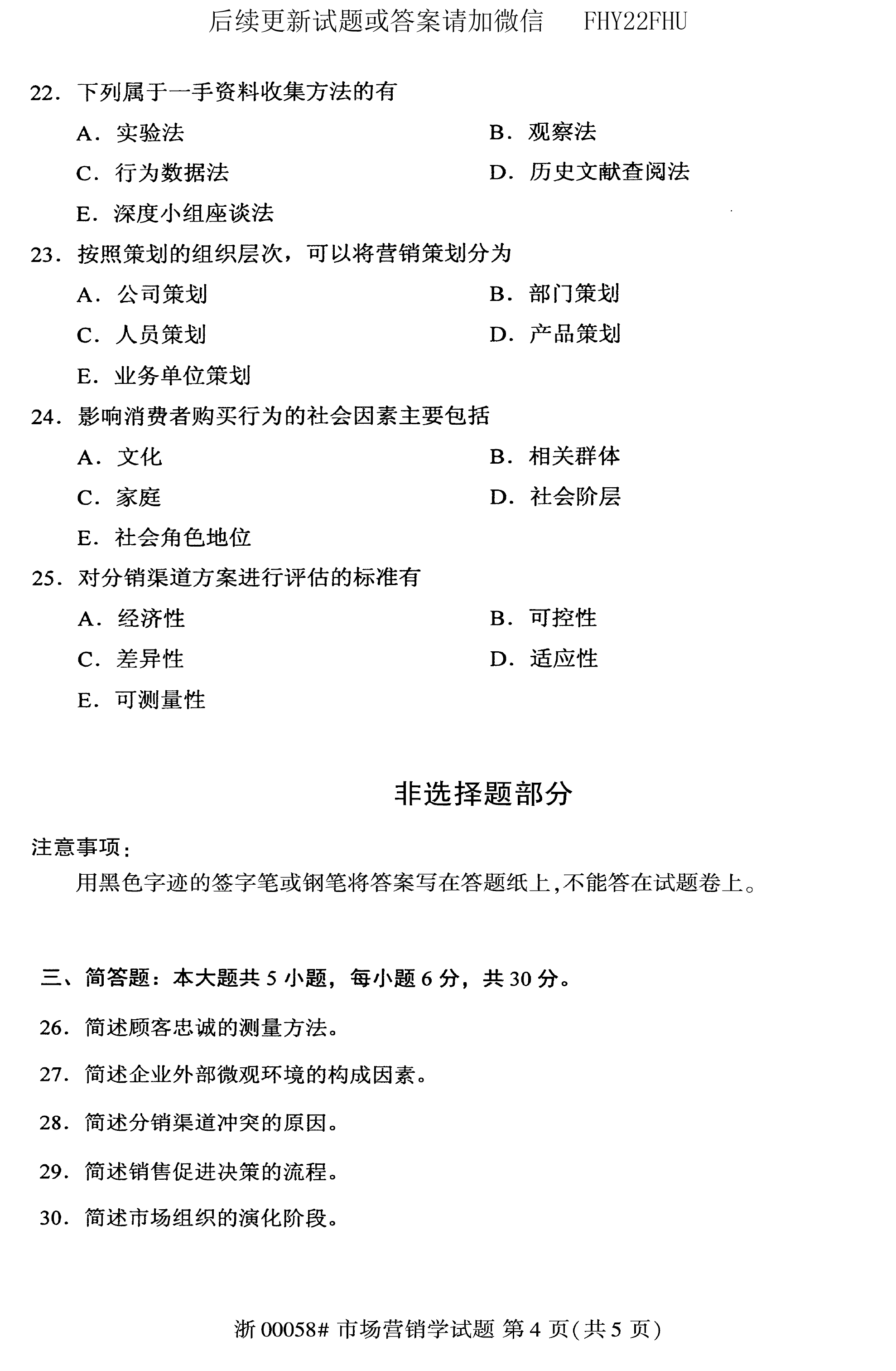 贵州省2020年08月自考00058市场营销学试题及答案