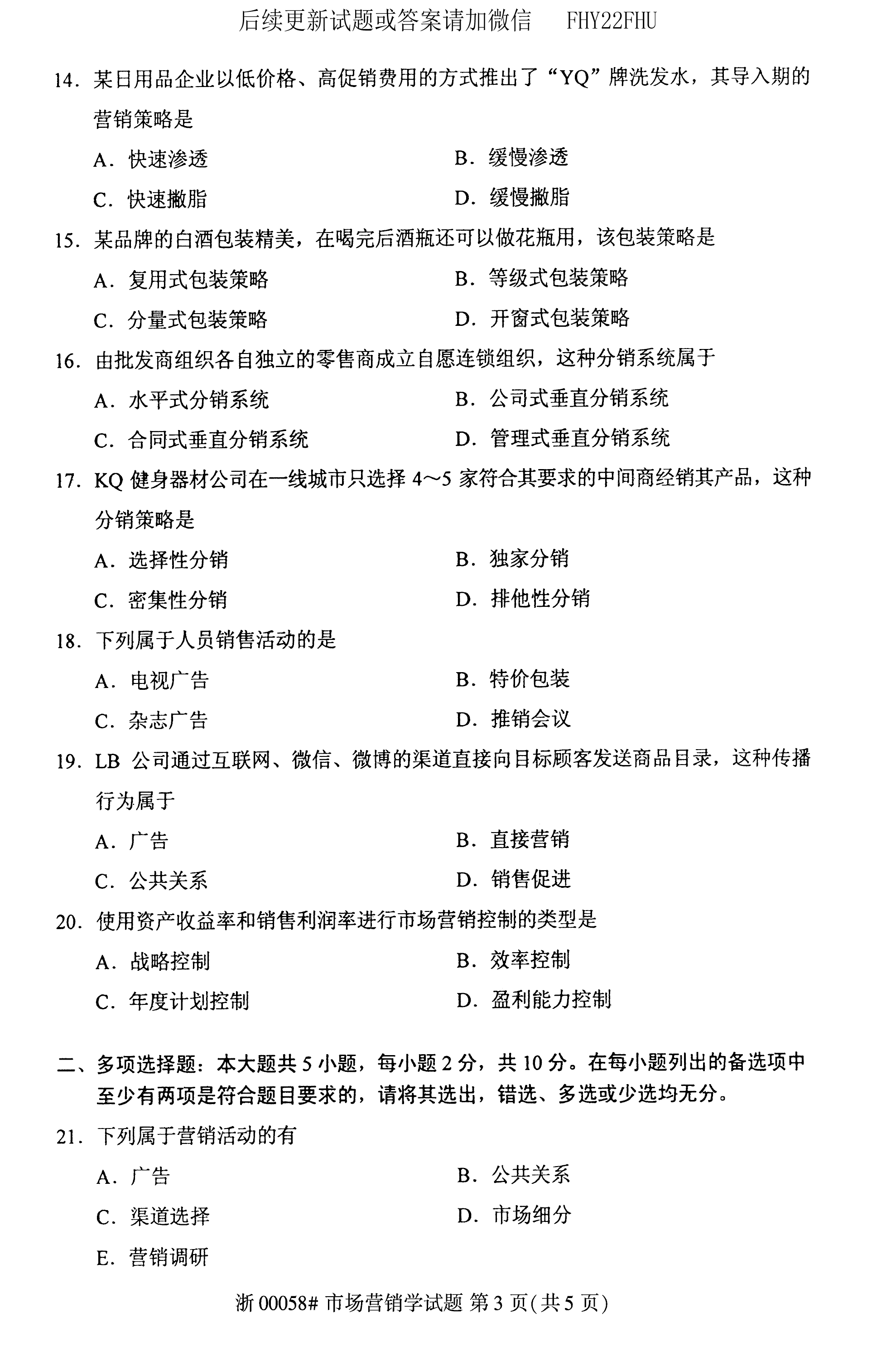 贵州省2020年08月自考00058市场营销学试题及答案