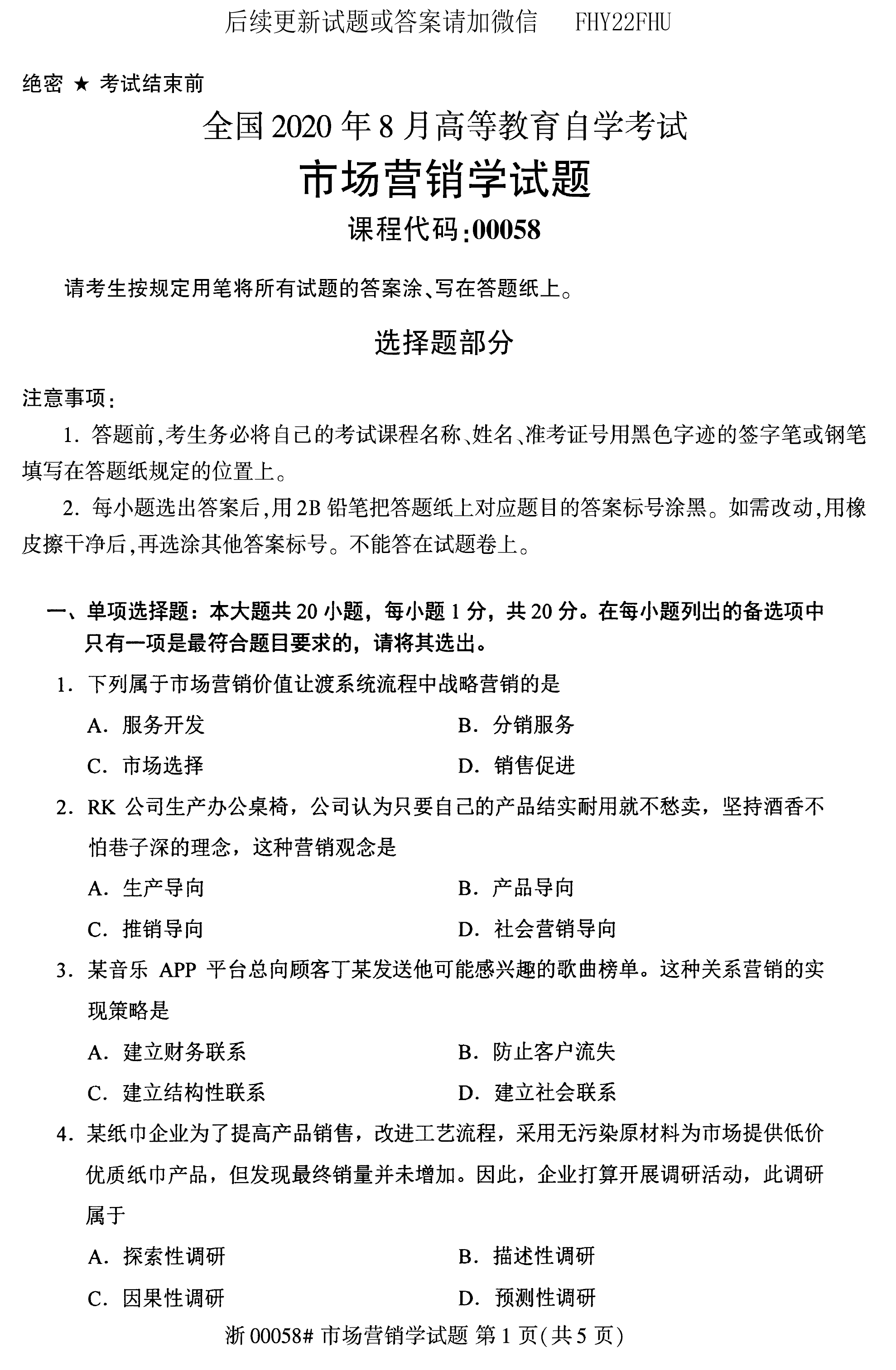 贵州省2020年08月自考00058市场营销学试题及答案