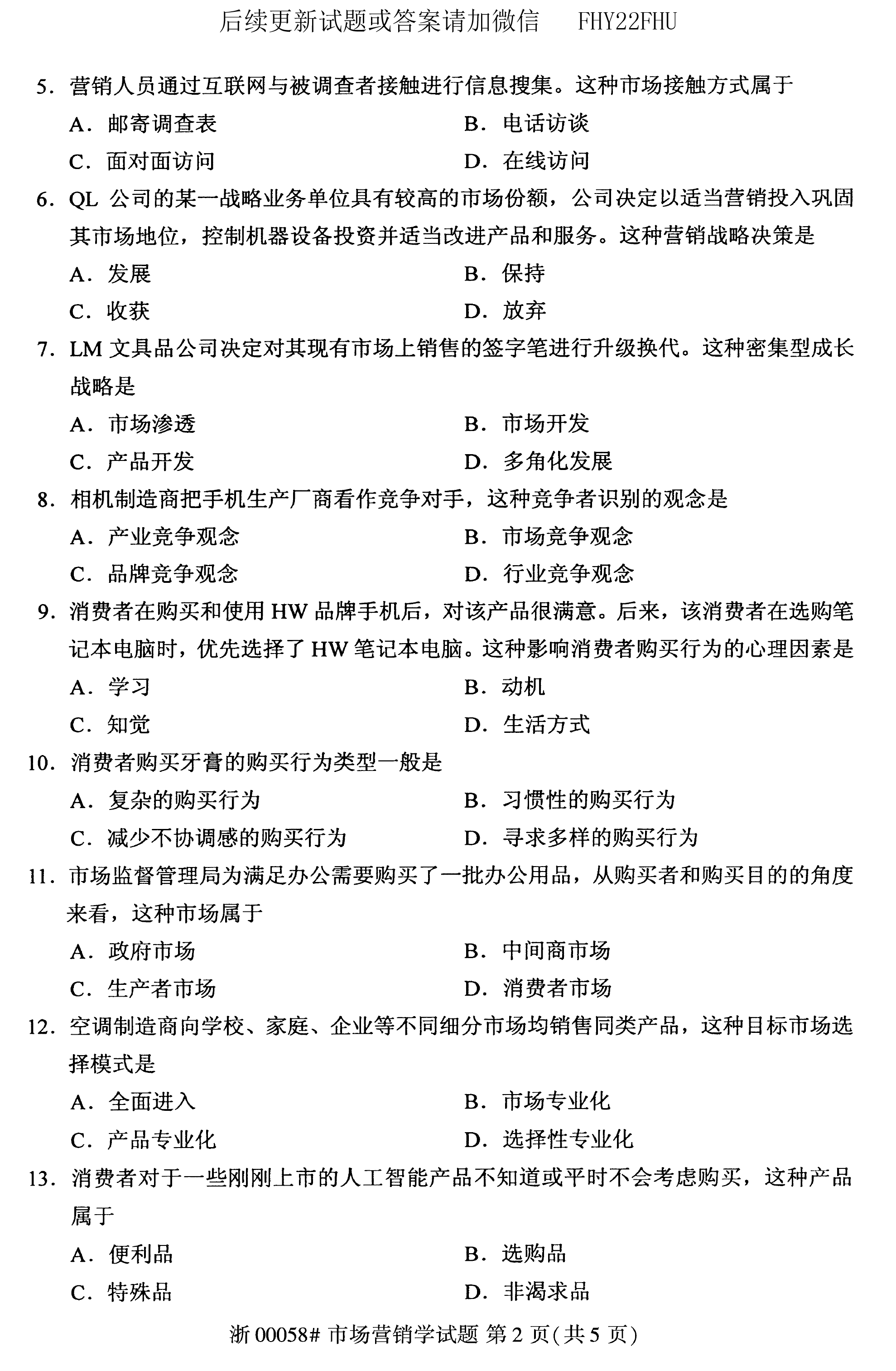 贵州省2020年08月自考00058市场营销学试题及答案