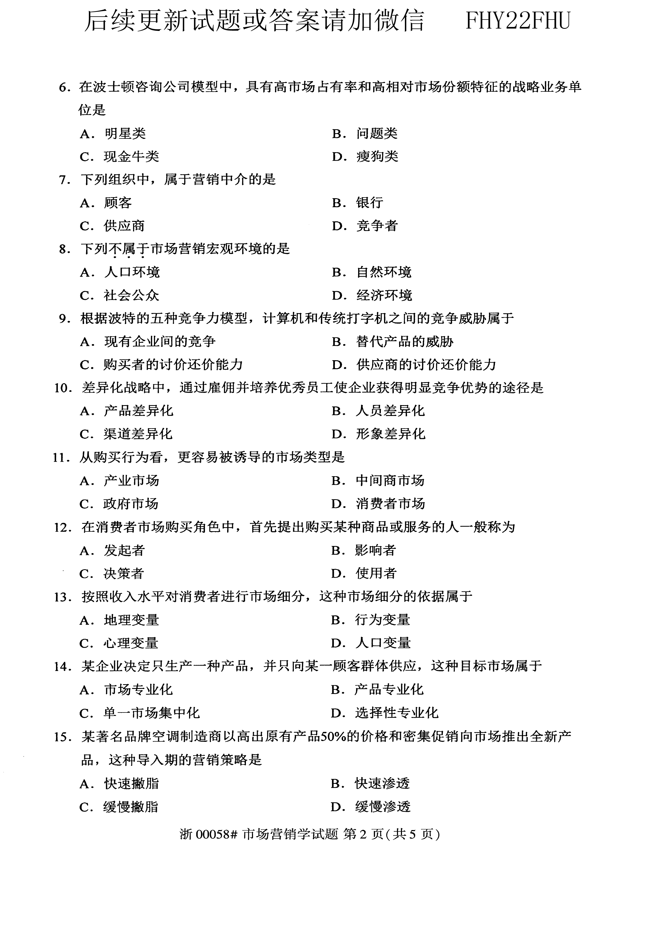 贵州省2020年10月自考00058市场营销学试题及答案