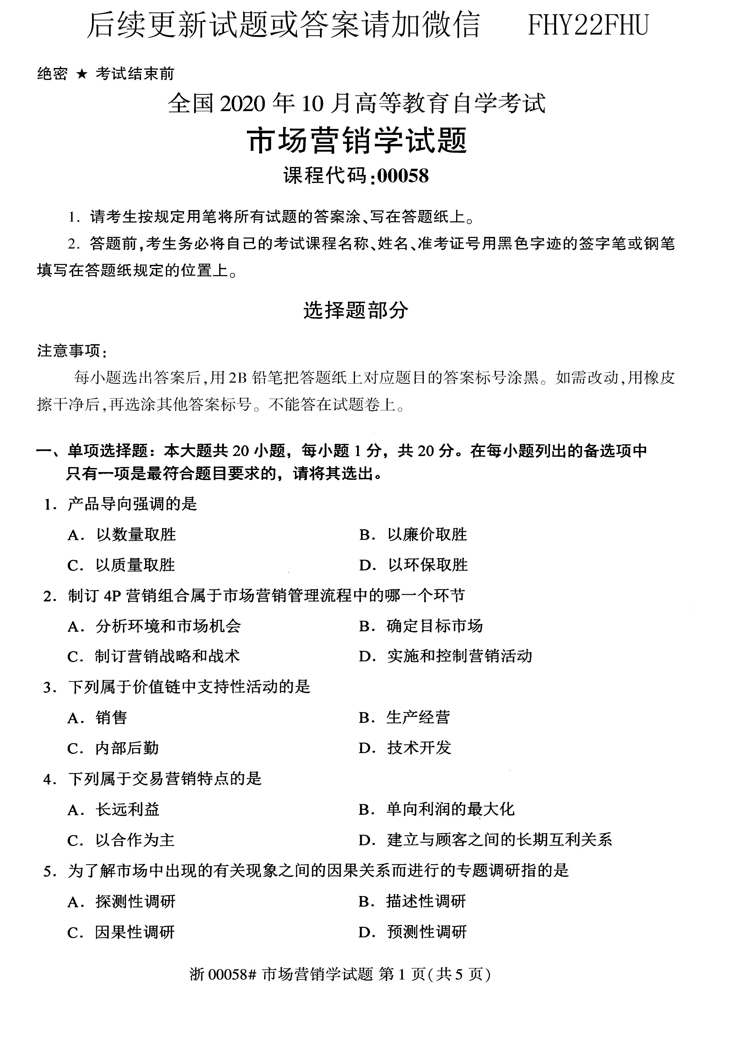 贵州省2020年10月自考00058市场营销学试题及答案