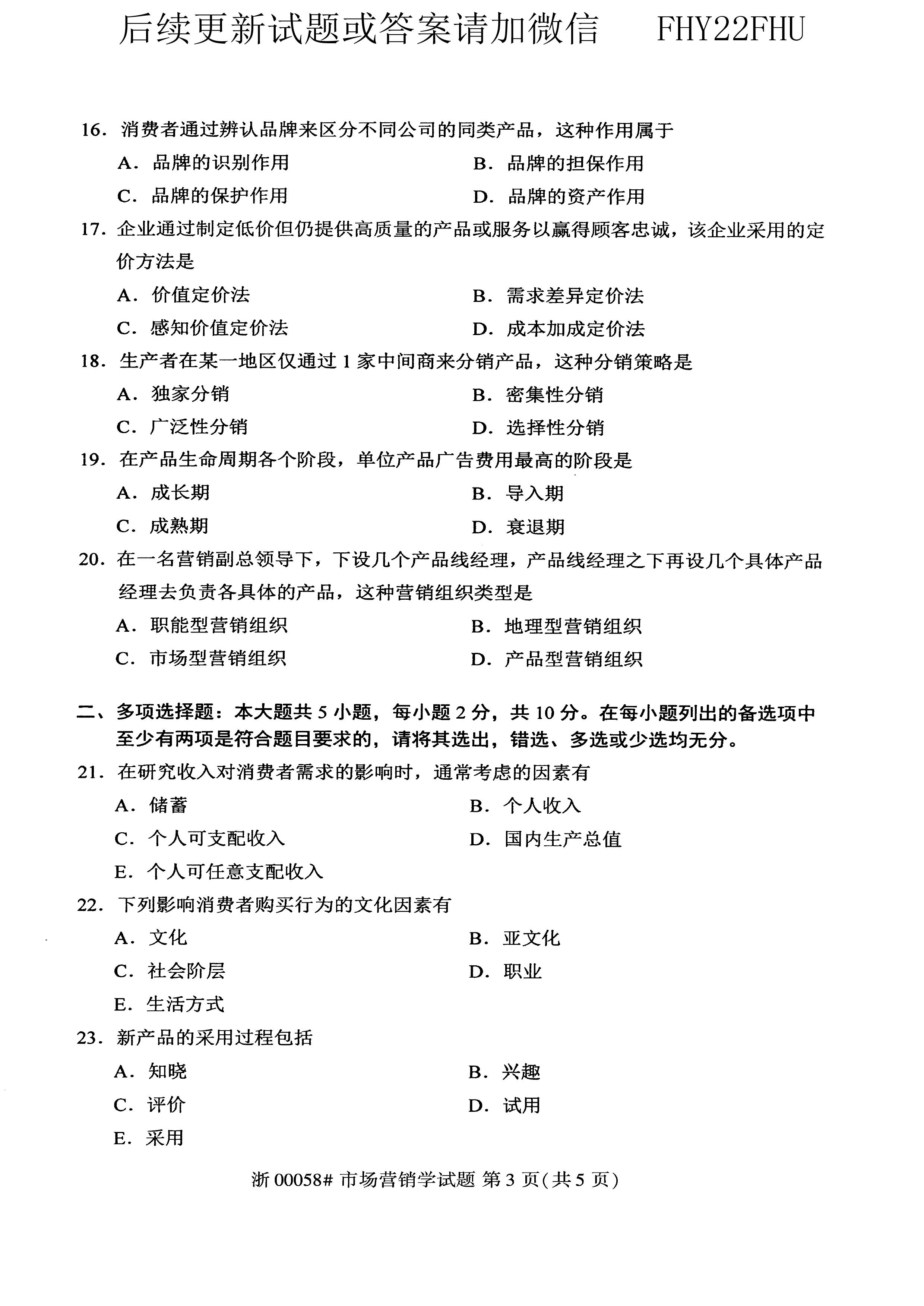 贵州省2020年10月自考00058市场营销学试题及答案