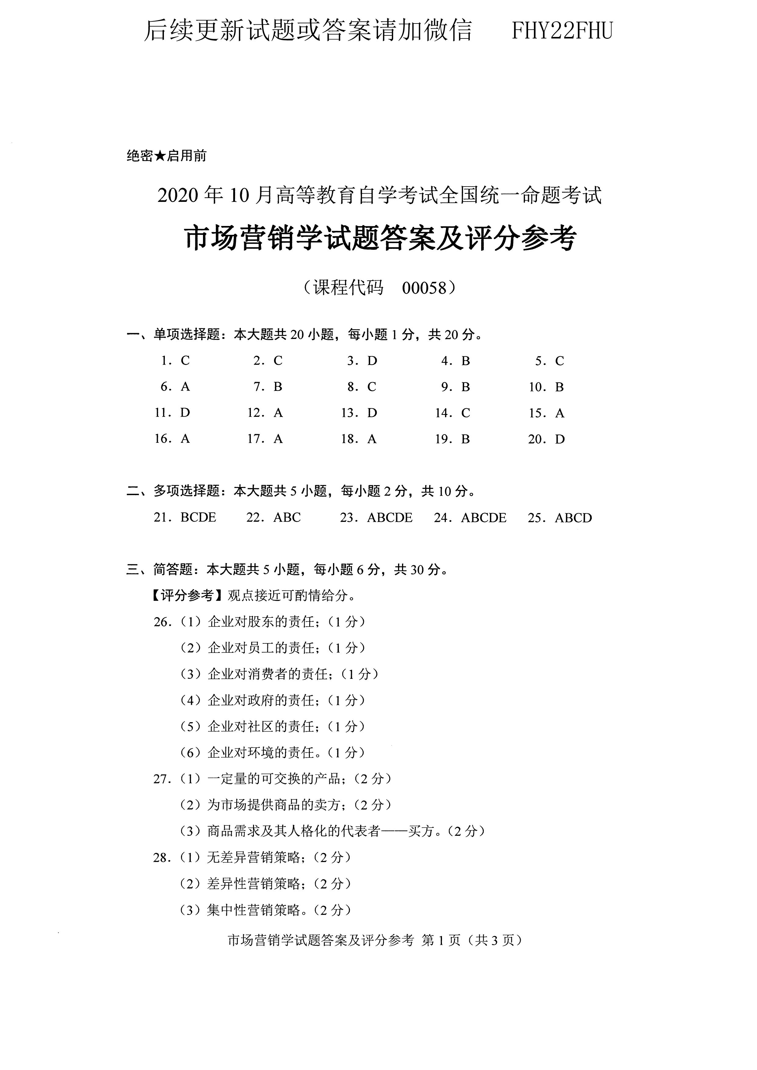 贵州省2020年10月自考00058市场营销学试题及答案