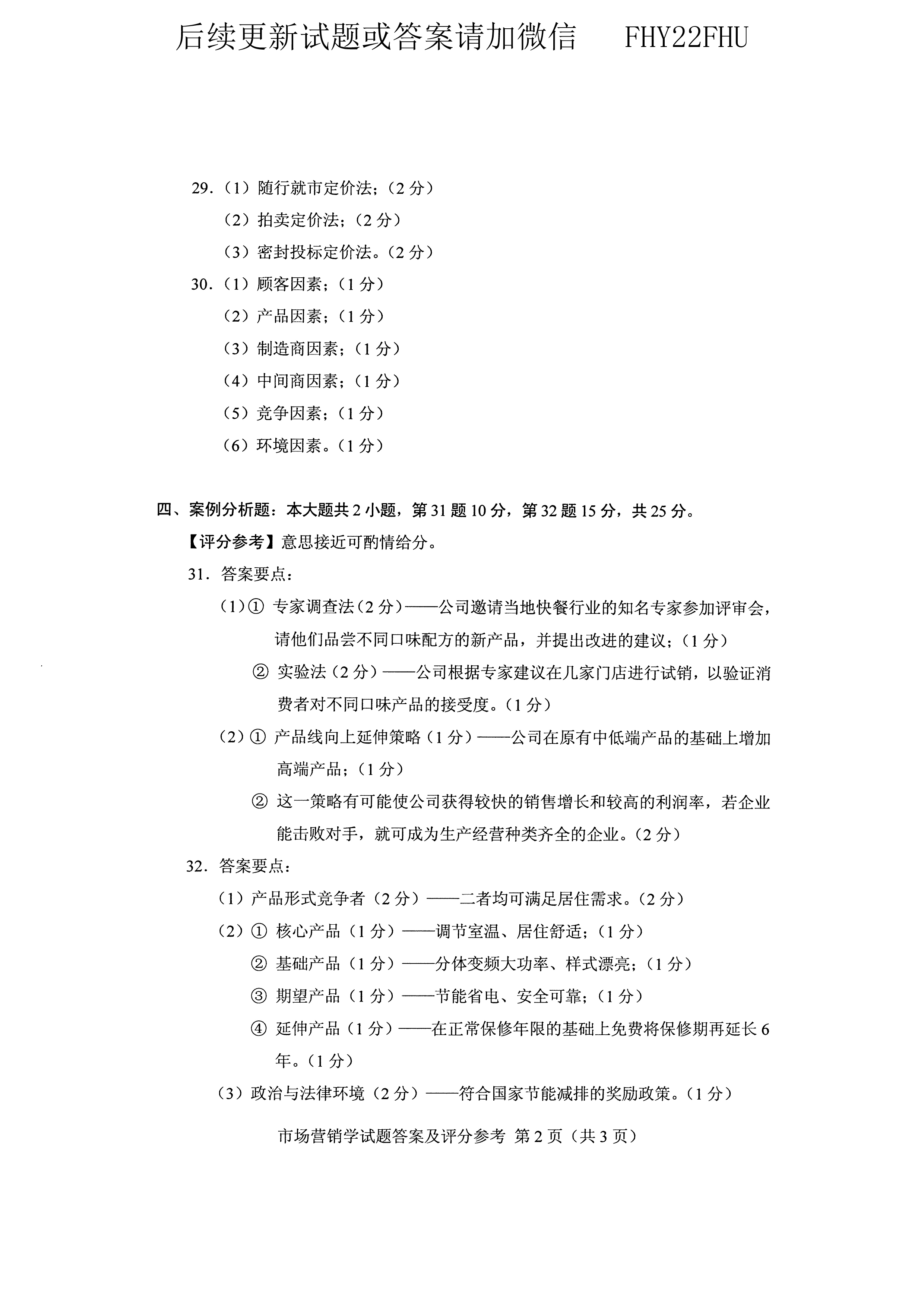 贵州省2020年10月自考00058市场营销学试题及答案