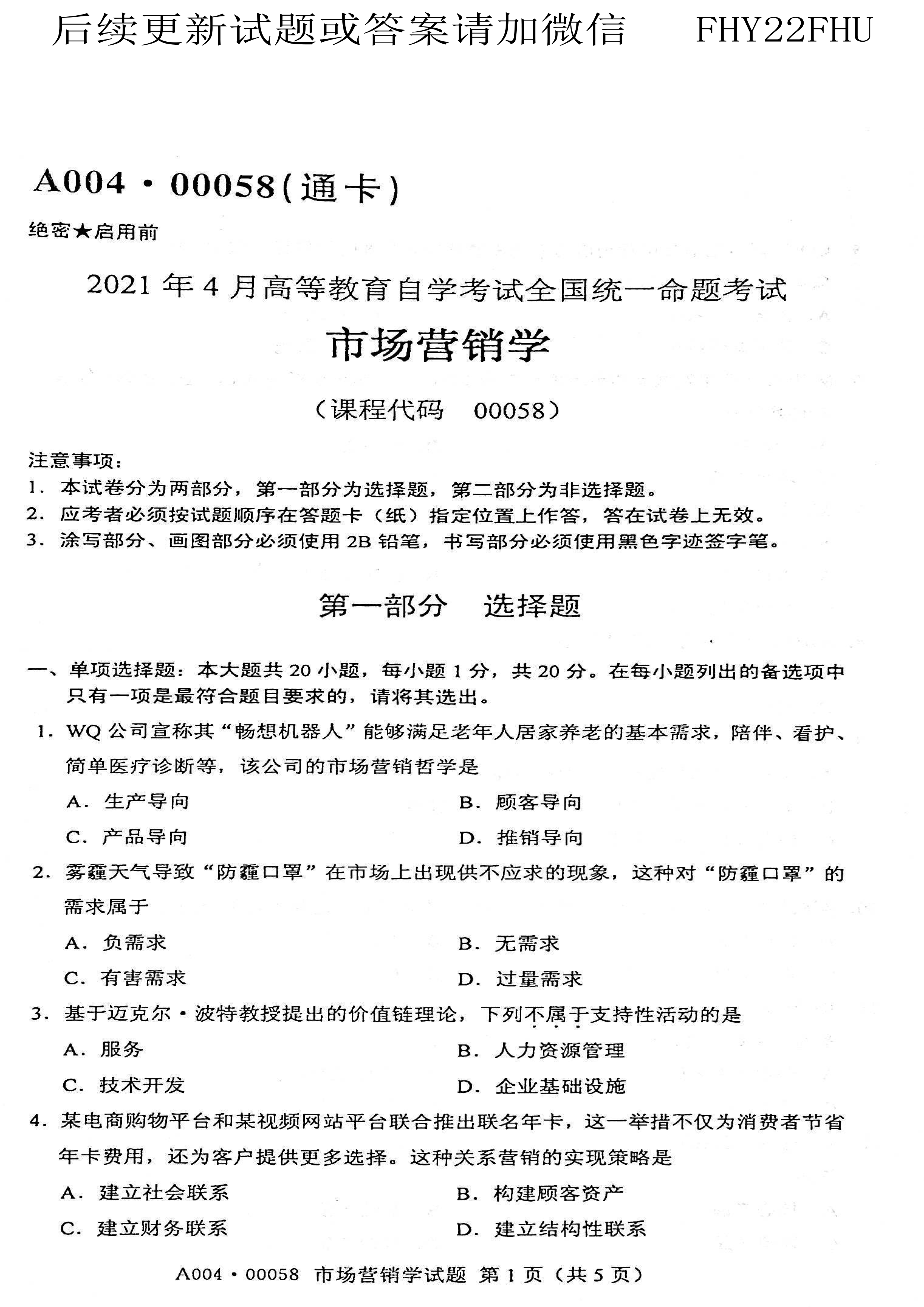 贵州省2021年04月自学考试00058市场营销学真题及答案