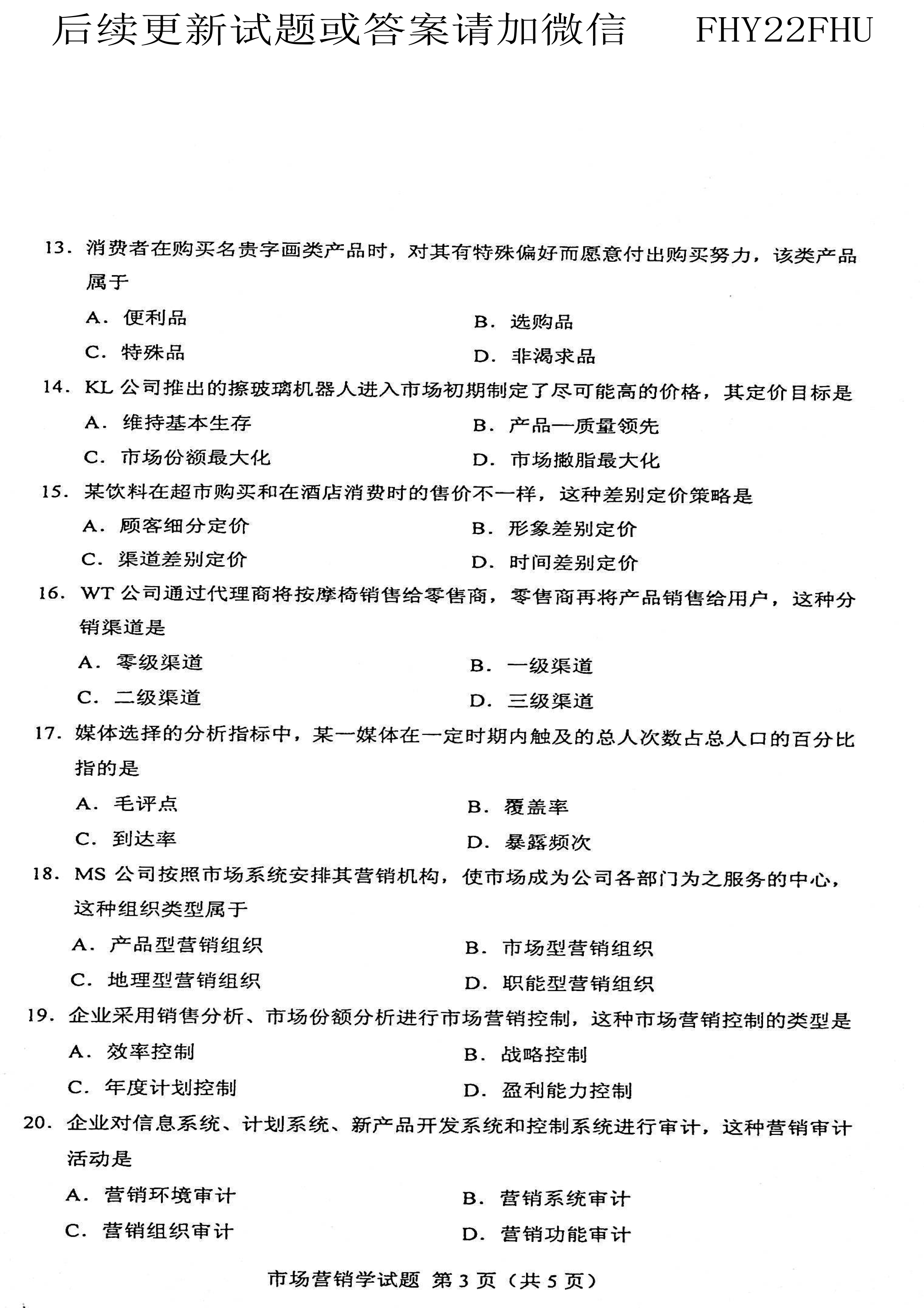 贵州省2021年04月自学考试00058市场营销学真题及答案