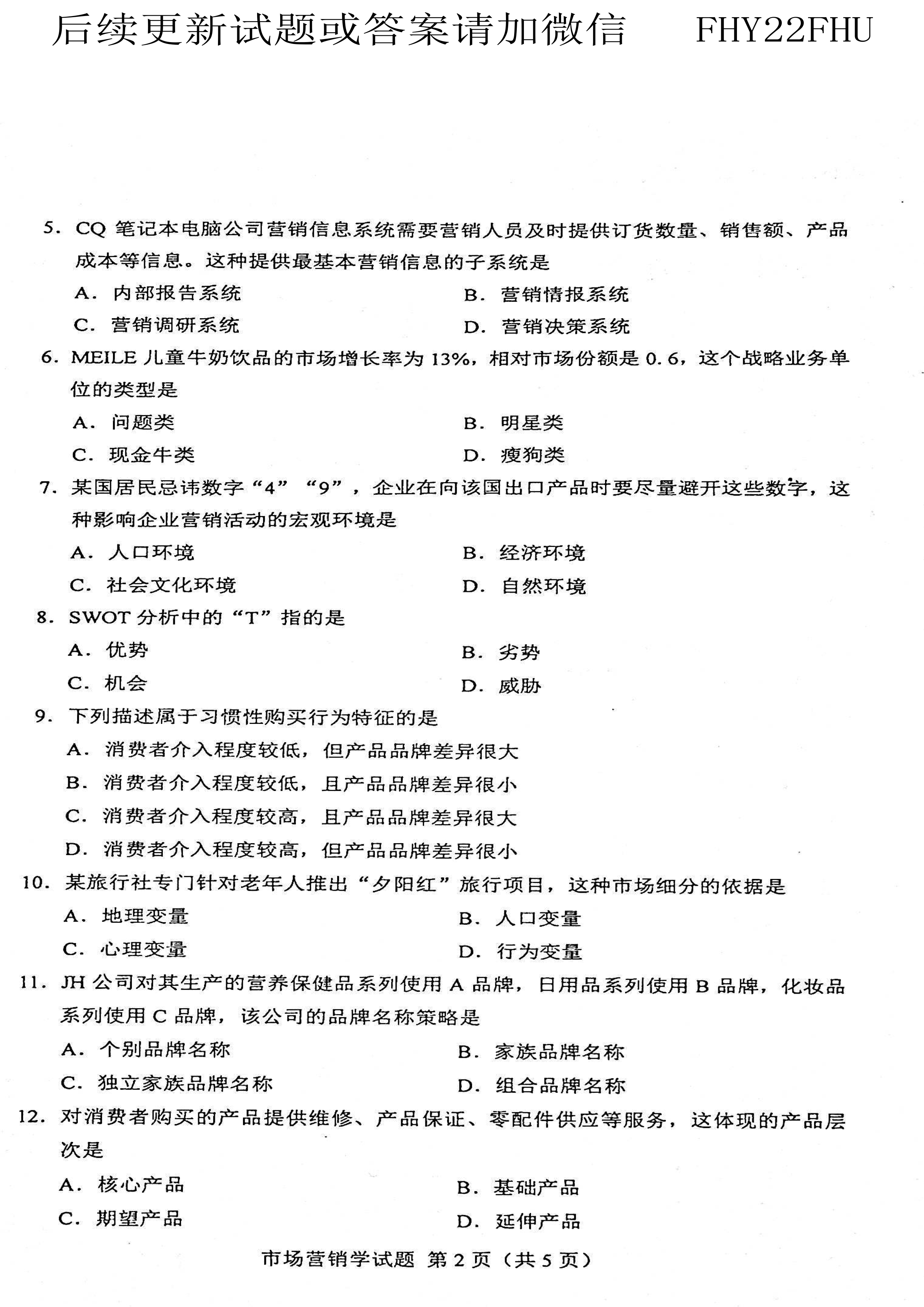 贵州省2021年04月自学考试00058市场营销学真题及答案