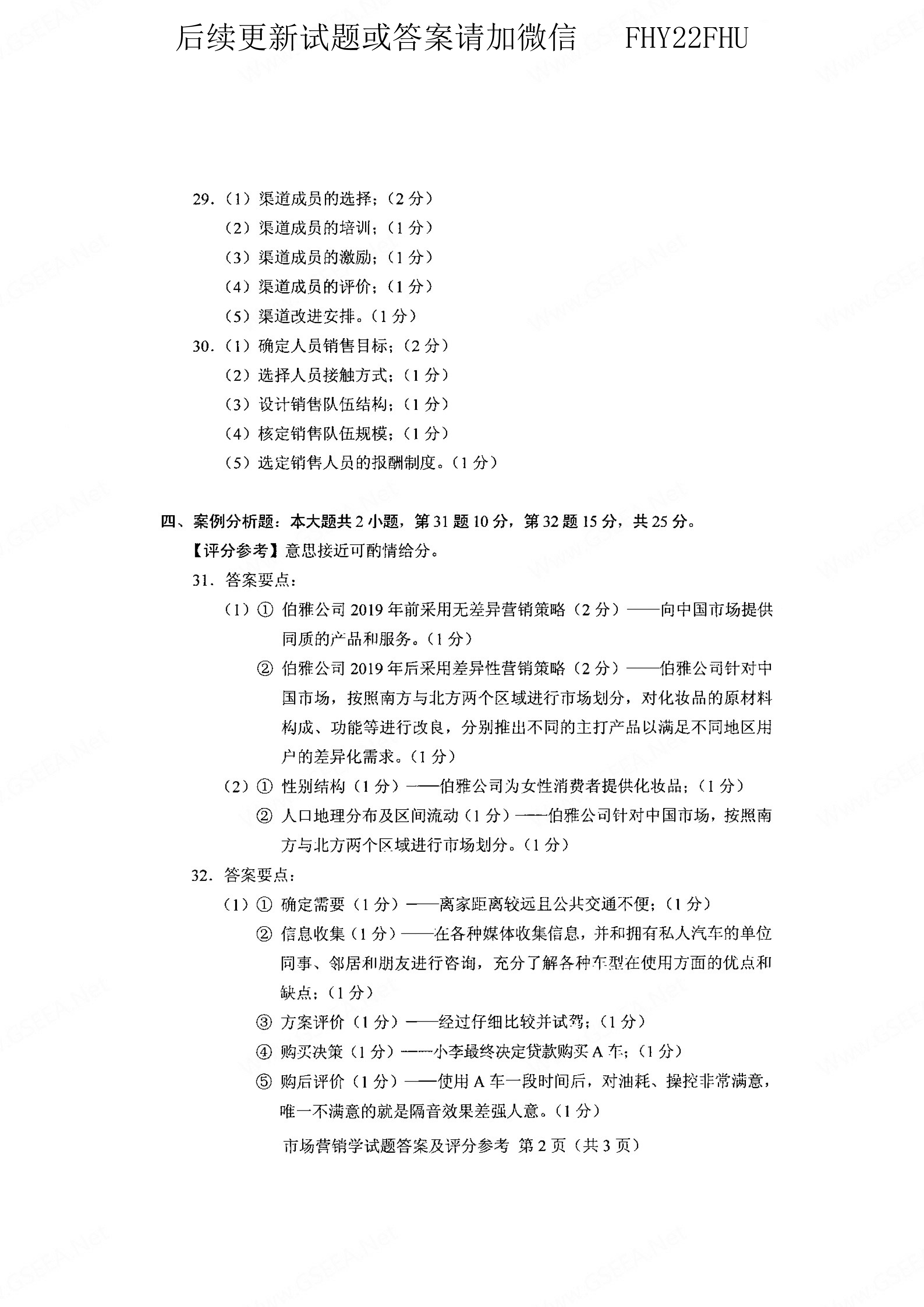 贵州省2021年04月自学考试00058市场营销学真题及答案