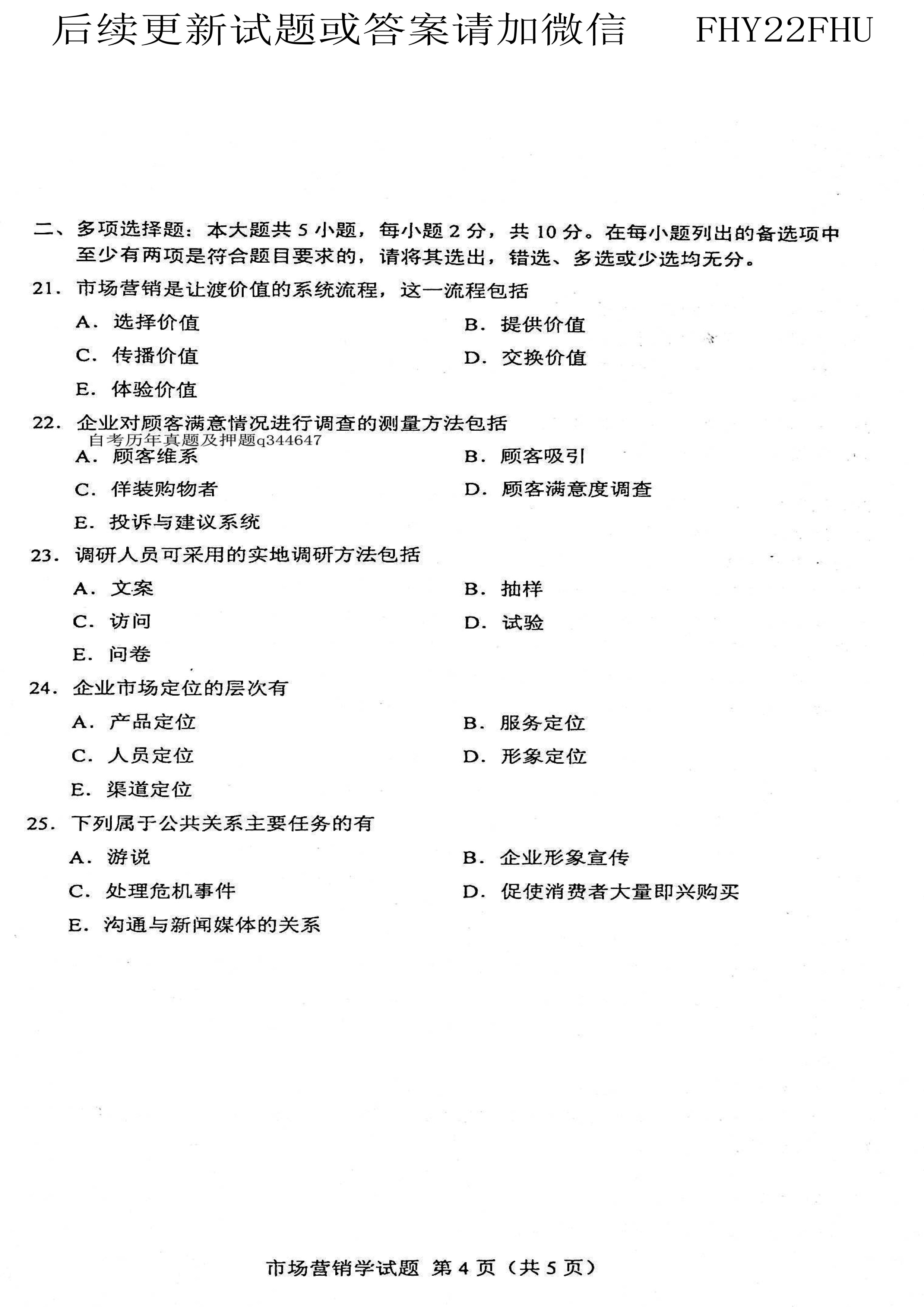 贵州省2021年04月自学考试00058市场营销学真题及答案