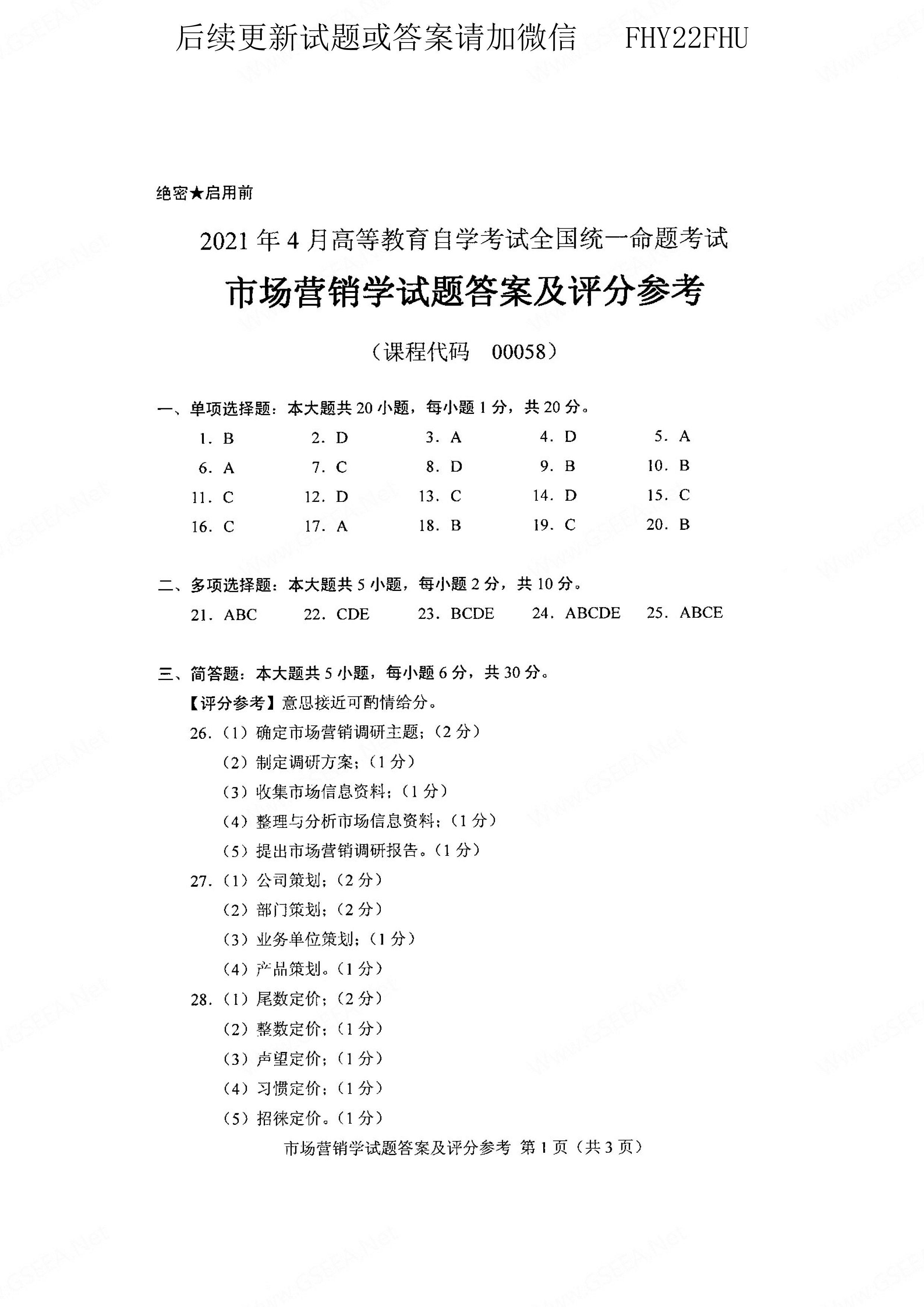 贵州省2021年04月自学考试00058市场营销学真题及答案