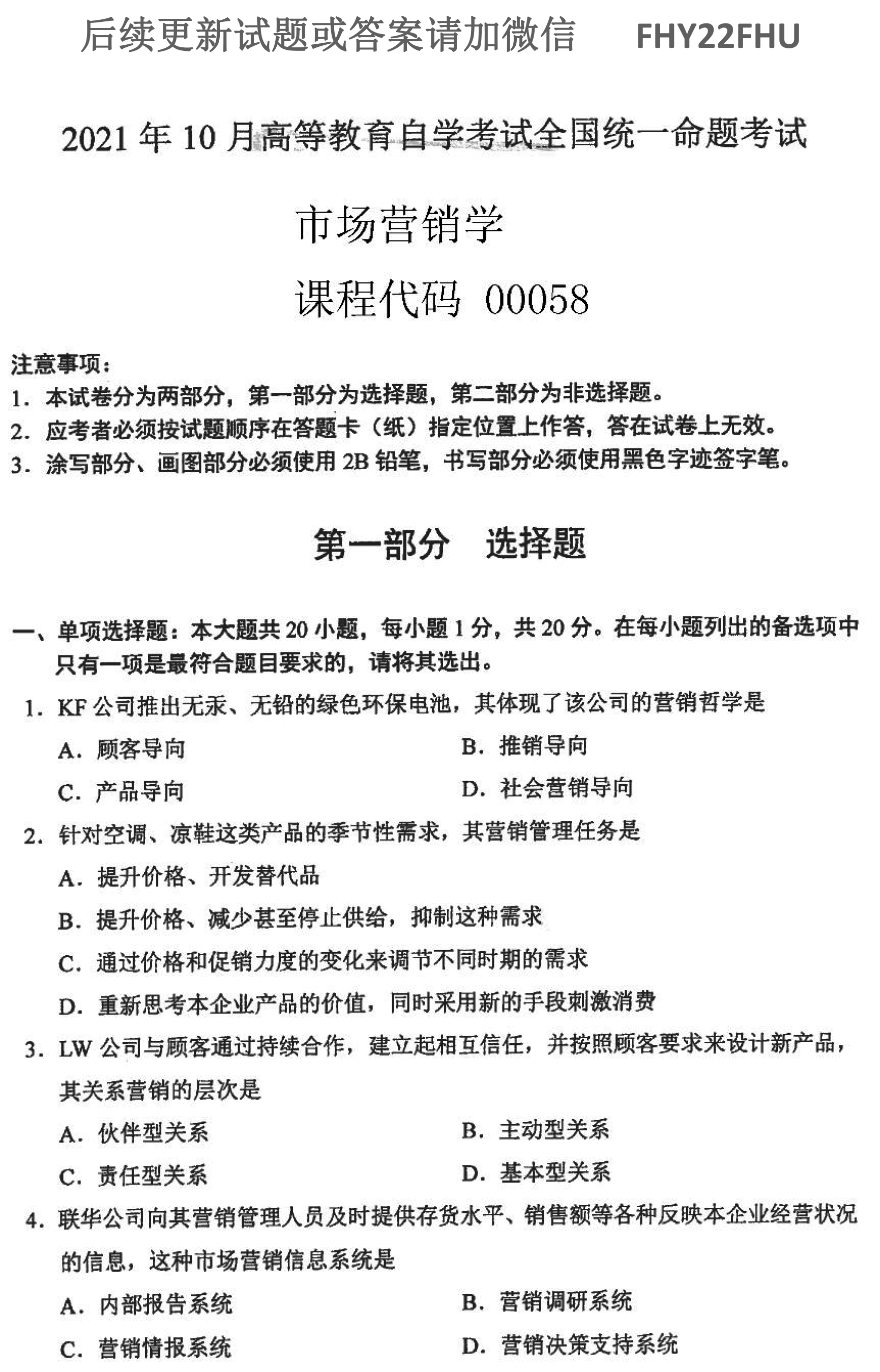 贵州省2021年10月自学考试00058市场营销学真题及答案