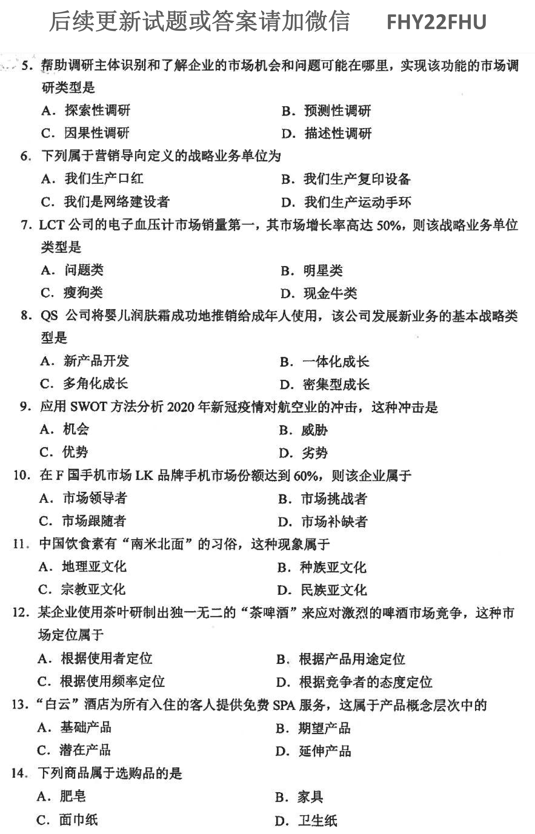 贵州省2021年10月自学考试00058市场营销学真题及答案