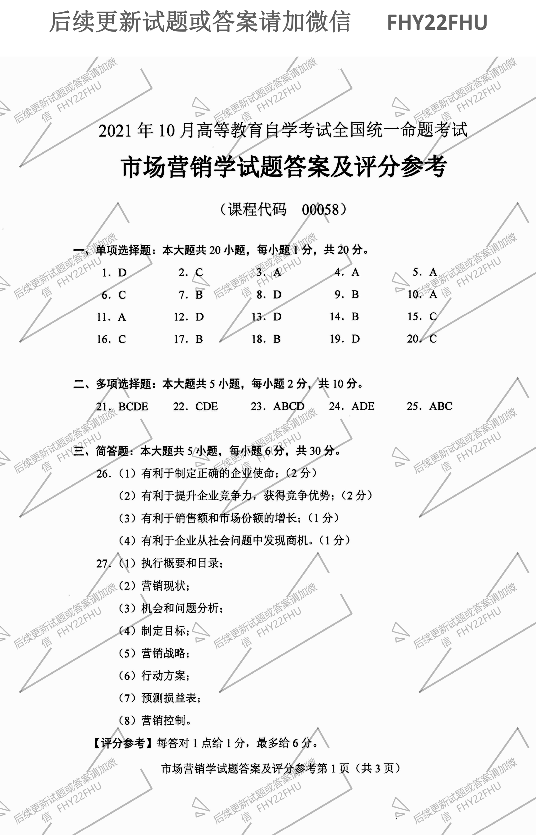 贵州省2021年10月自学考试00058市场营销学真题及答案