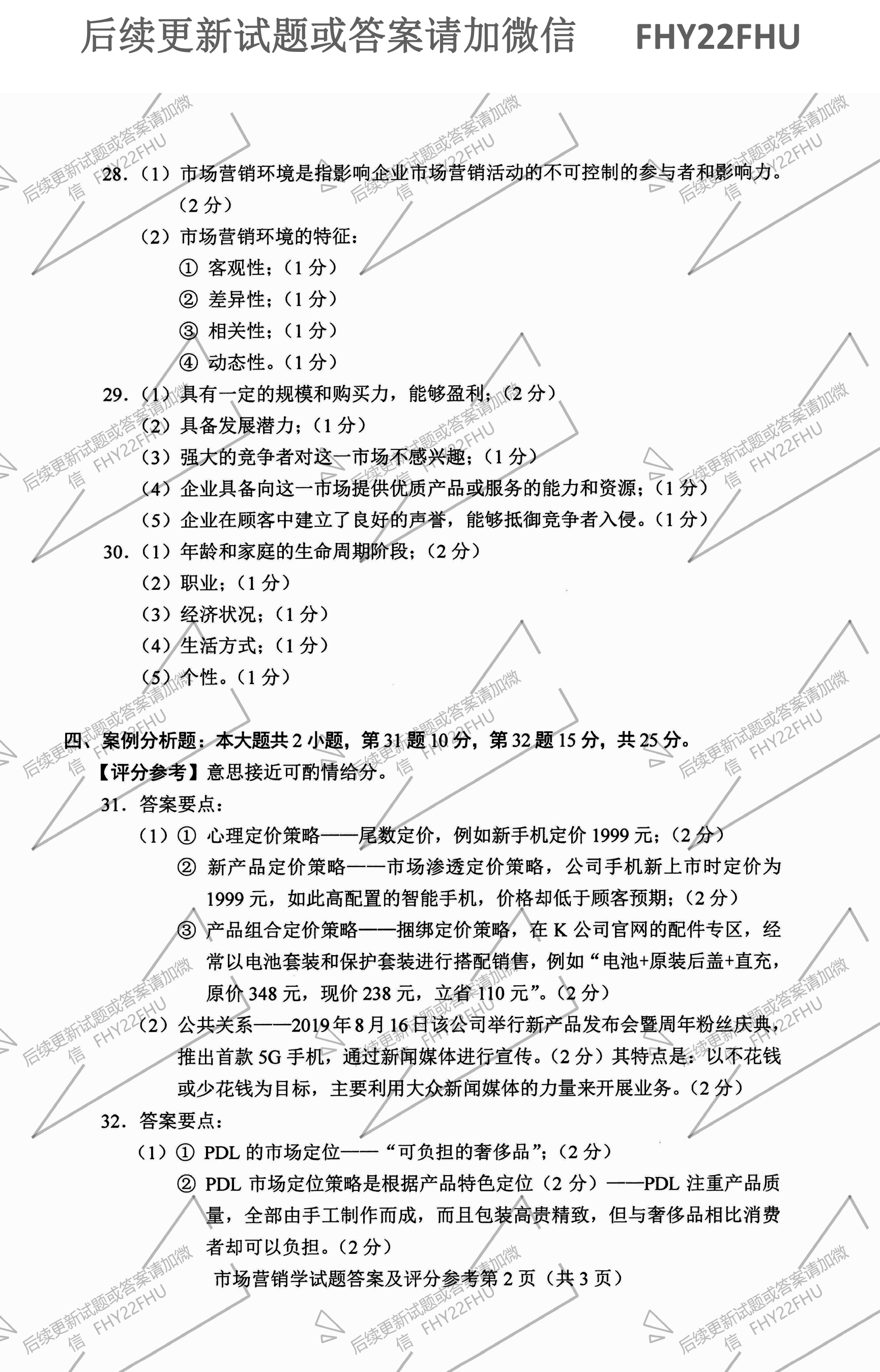 贵州省2021年10月自学考试00058市场营销学真题及答案