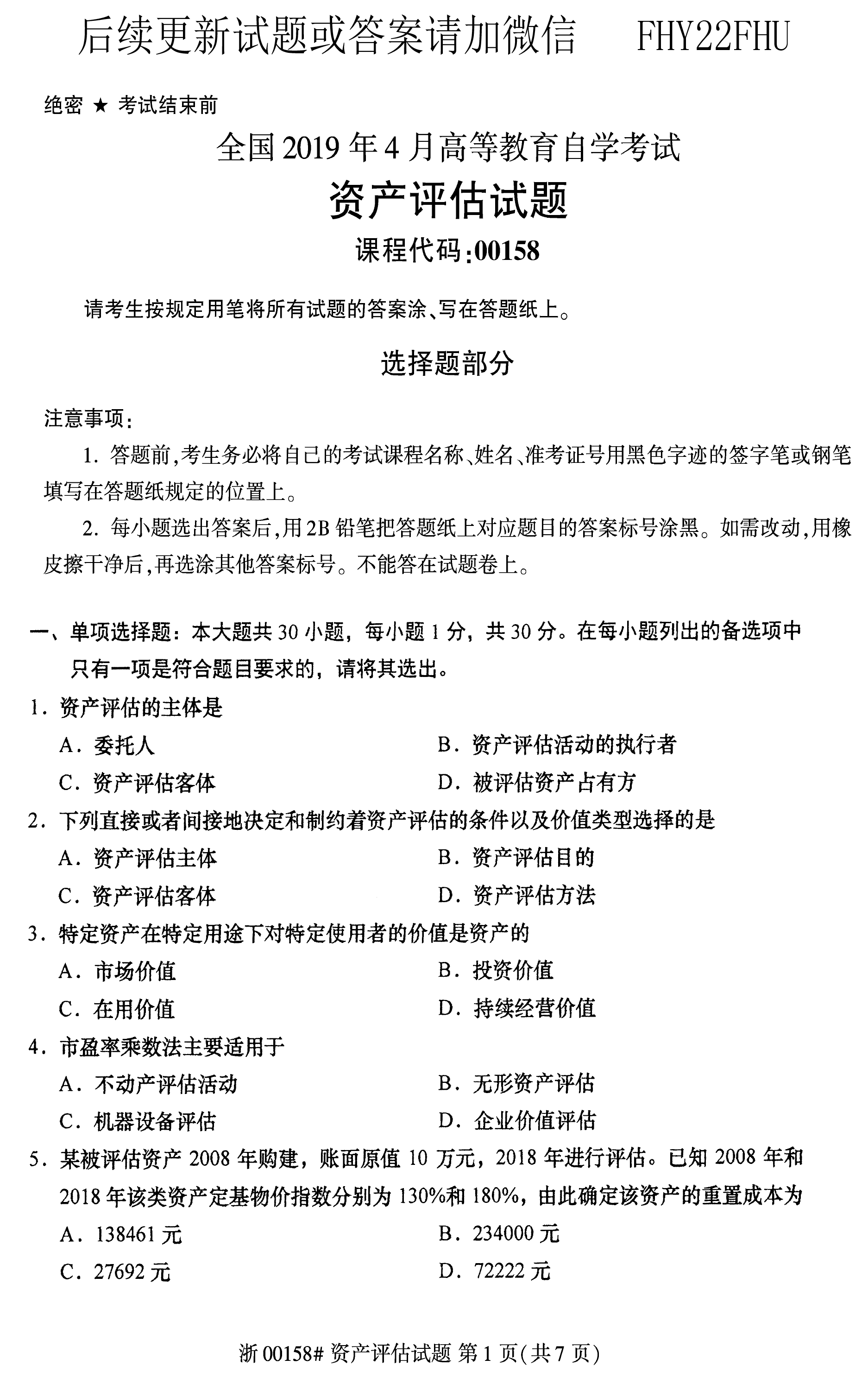 贵州省2019年04月自学考试00158资产评估试题及答案