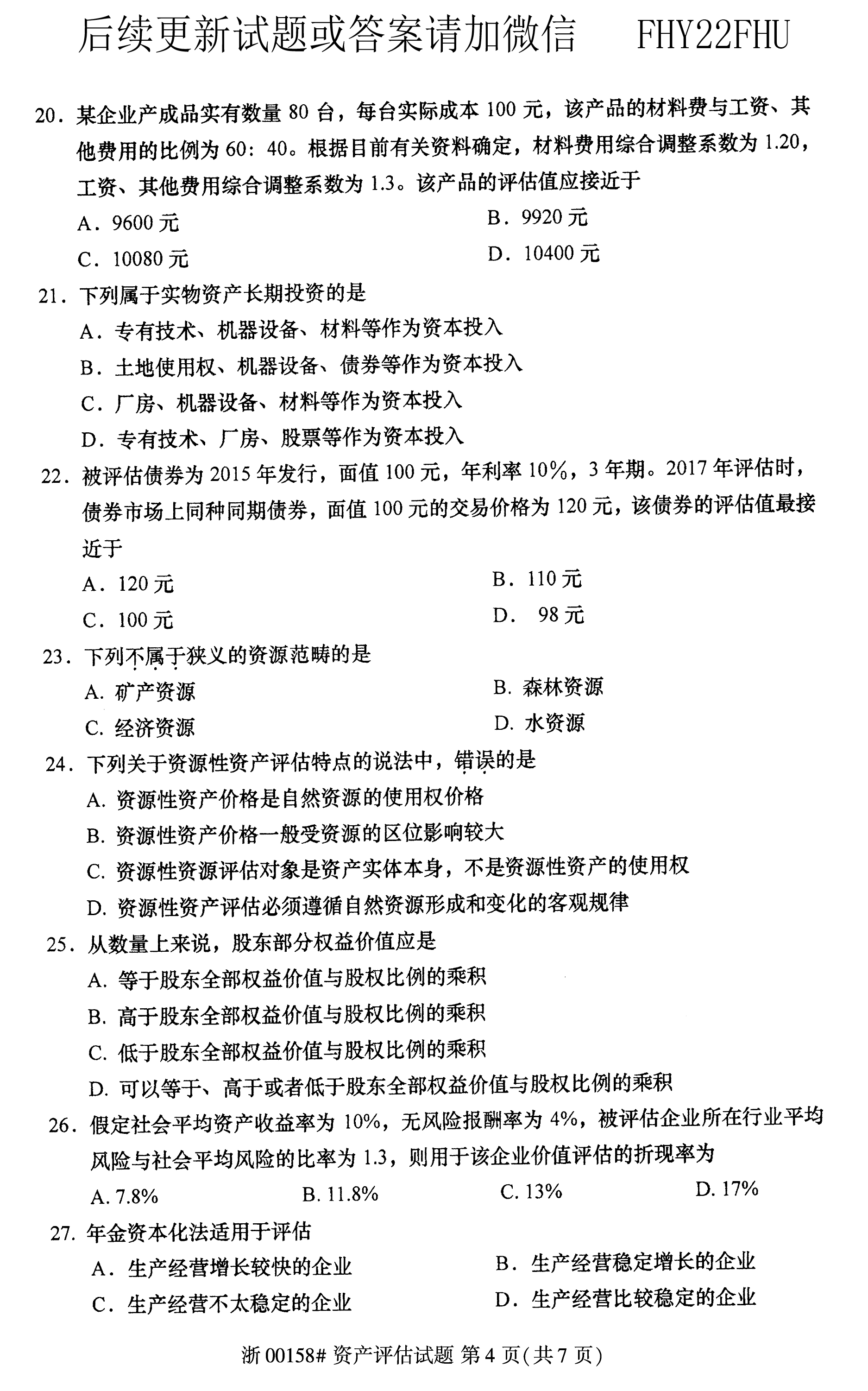 贵州省2019年04月自学考试00158资产评估试题及答案