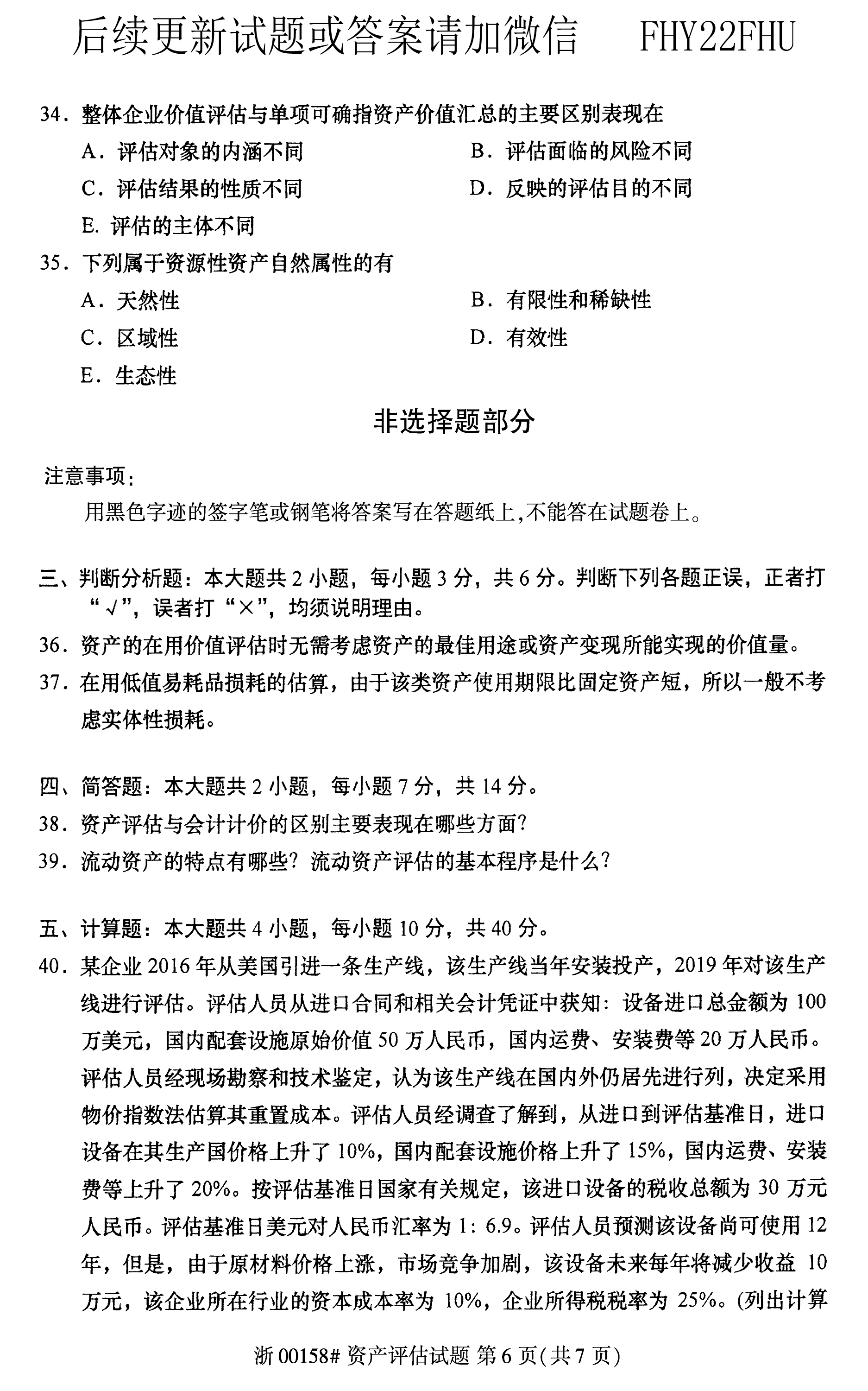 贵州省2019年04月自学考试00158资产评估试题及答案