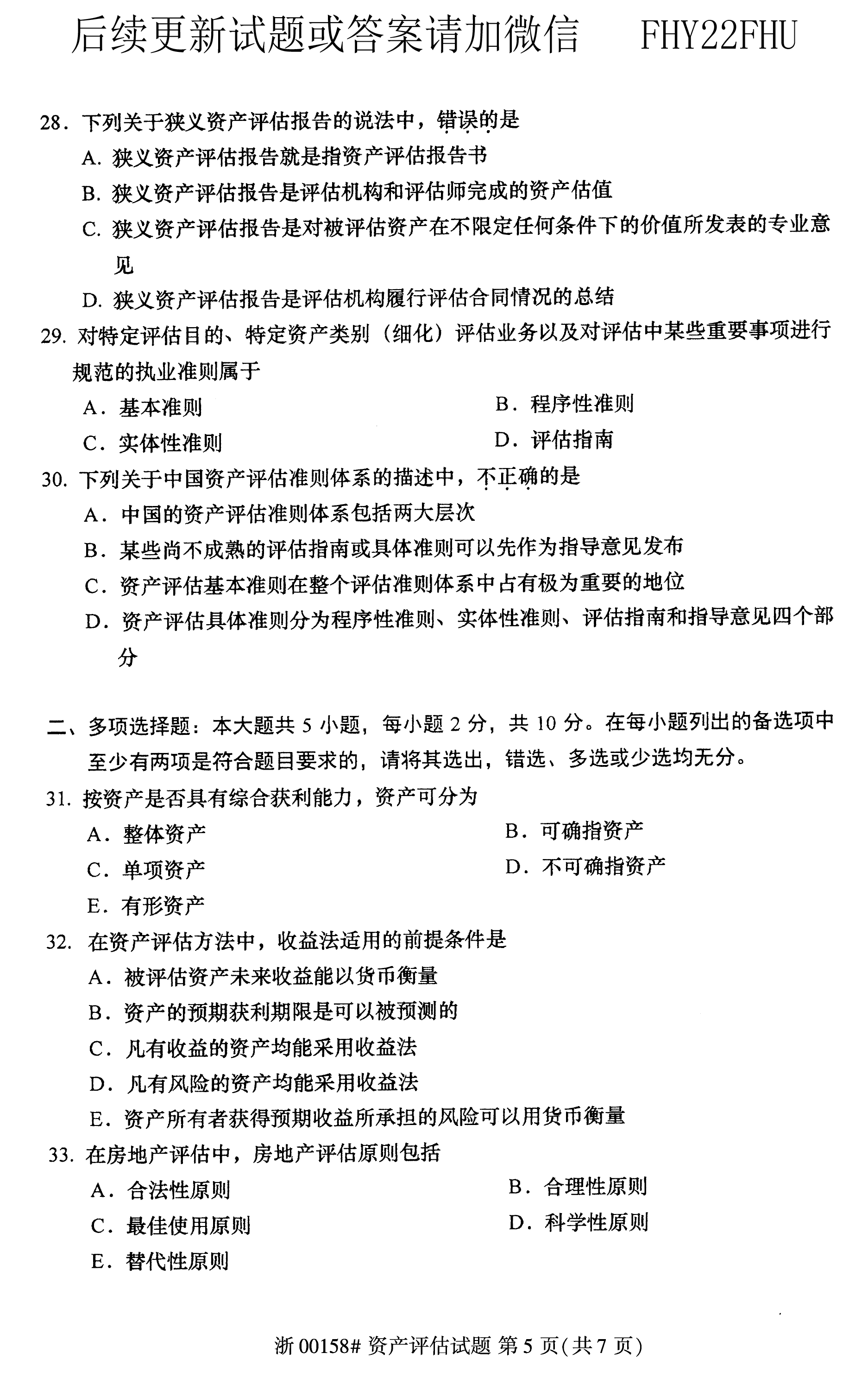 贵州省2019年04月自学考试00158资产评估试题及答案