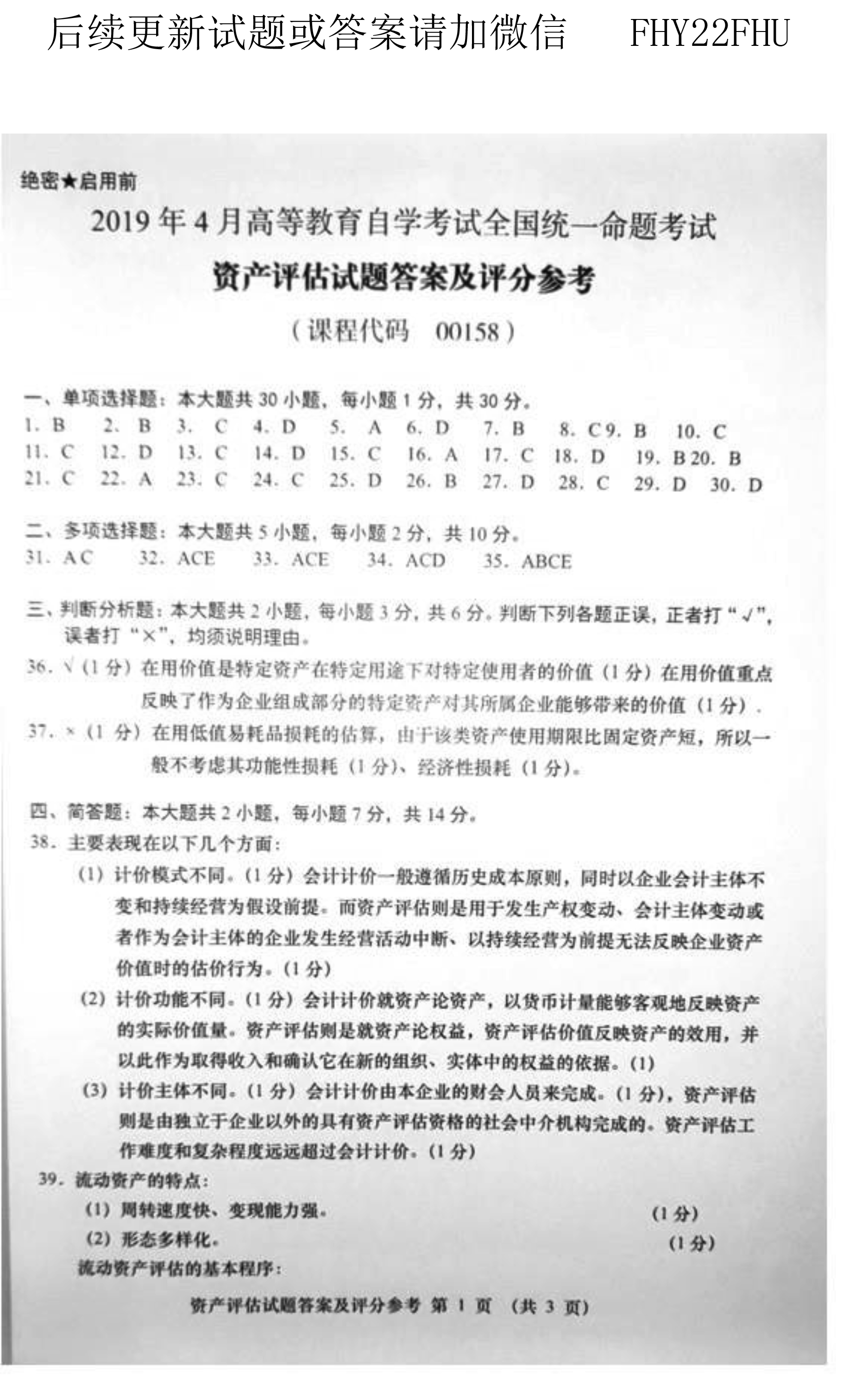 贵州省2019年04月自学考试00158资产评估试题及答案