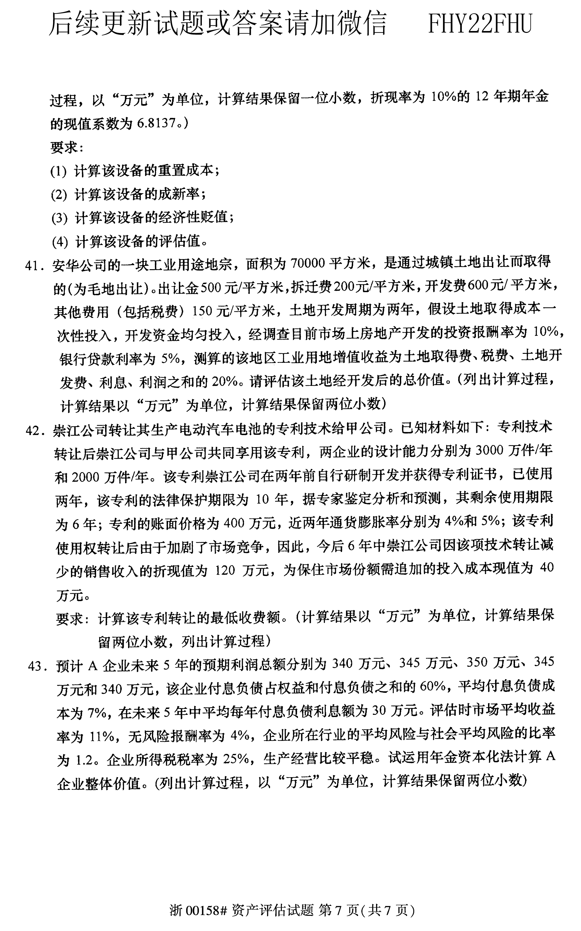 贵州省2019年04月自学考试00158资产评估试题及答案