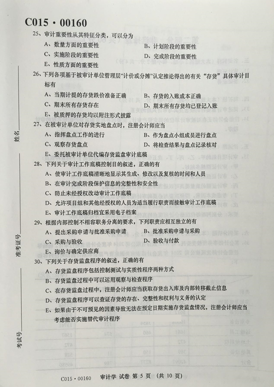 2016年04月贵州省自考00160审计真题及答案