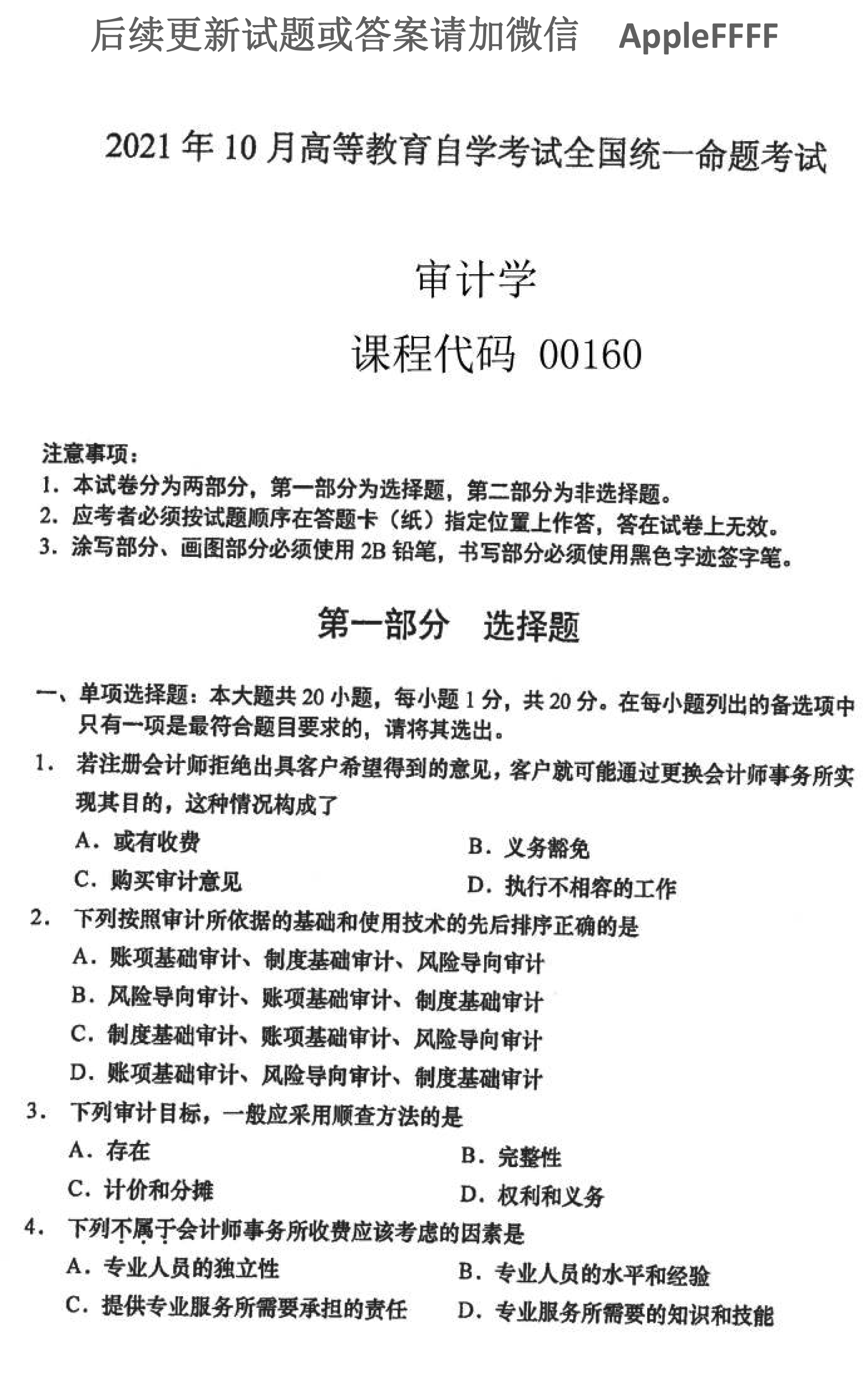 2021年10月贵州自考00160审计真题及答案