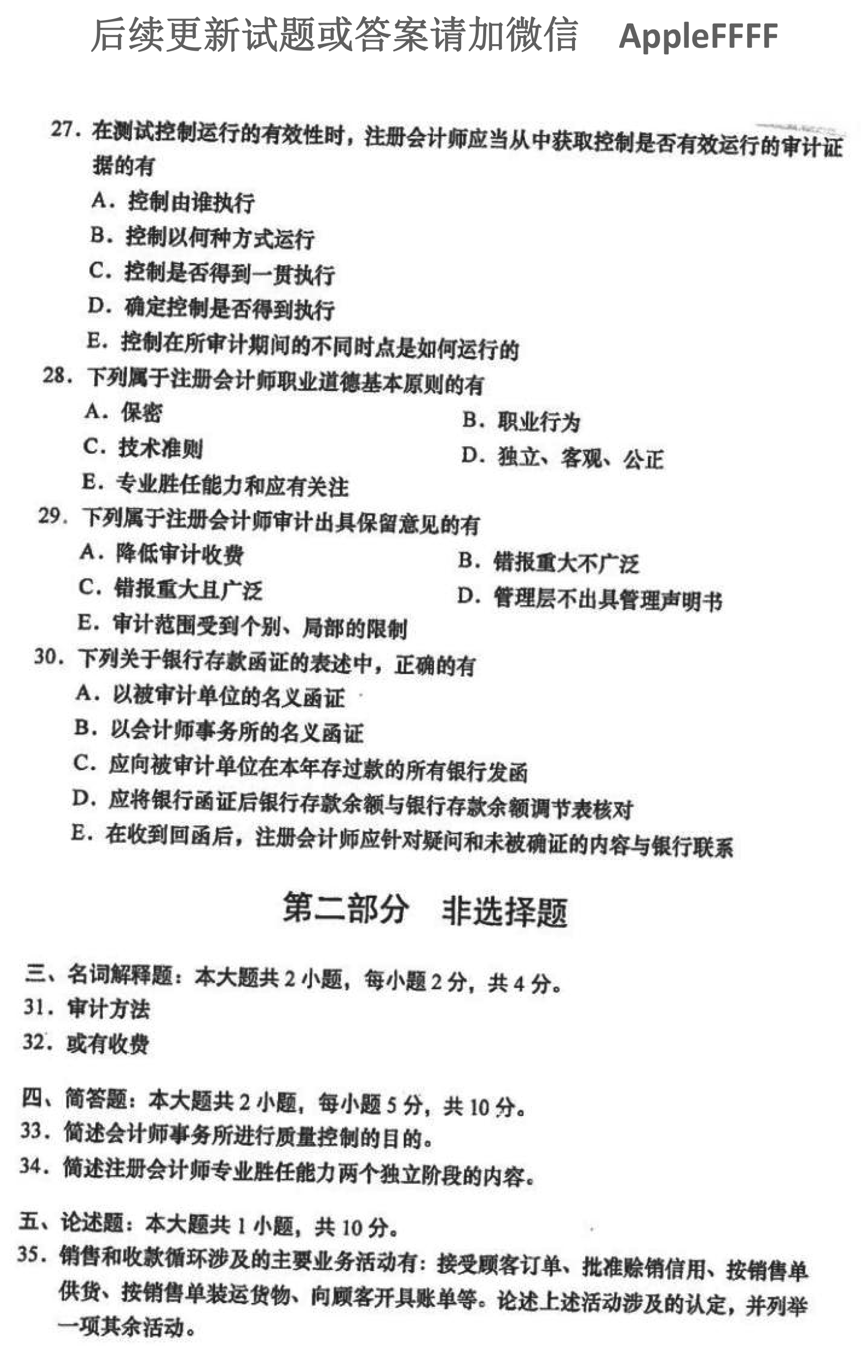 2021年10月贵州自考00160审计真题及答案