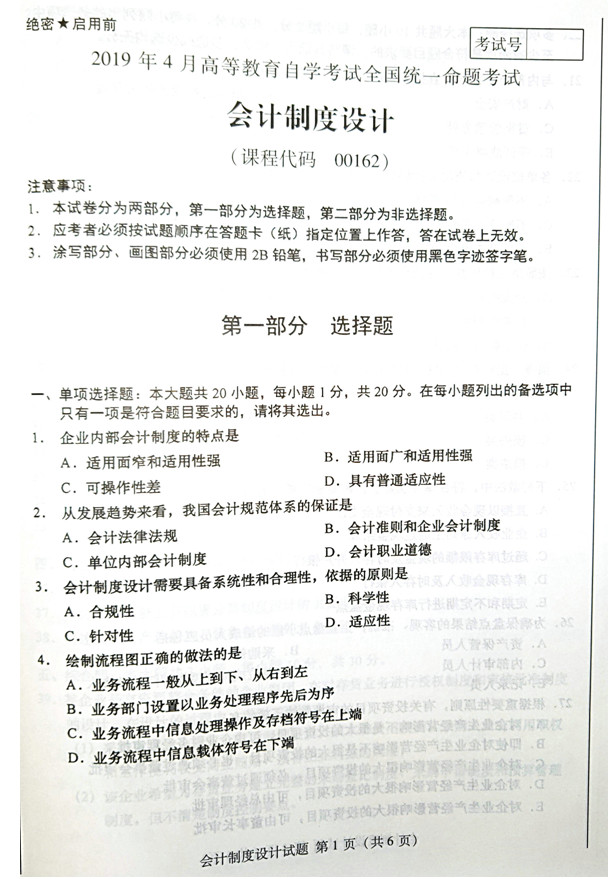 2019年04月贵州省自学考试00162《会计制度设计》真题及答案