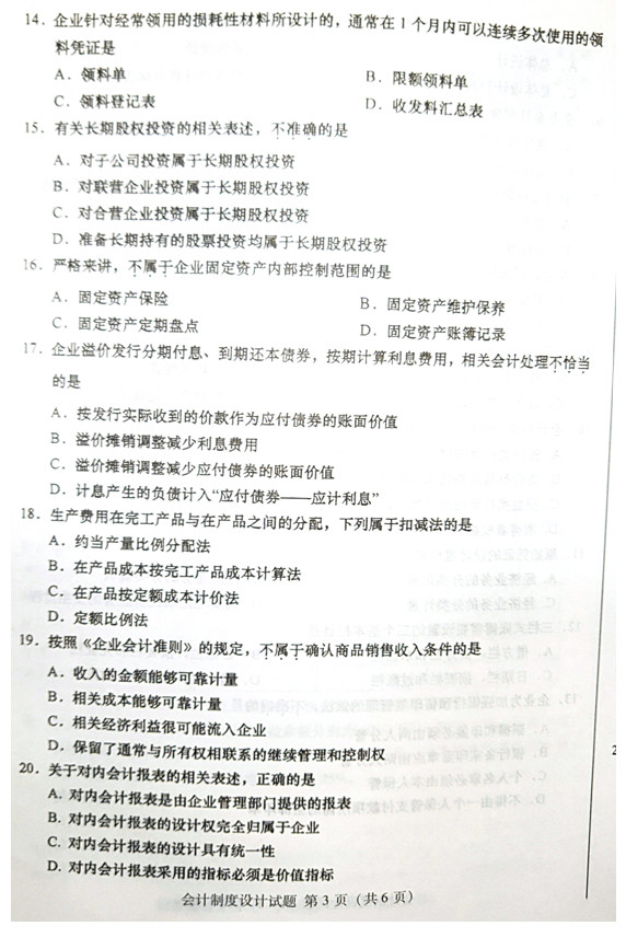 2019年04月贵州省自学考试00162《会计制度设计》真题及答案