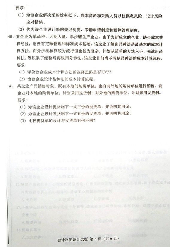 2019年04月贵州省自学考试00162《会计制度设计》真题及答案