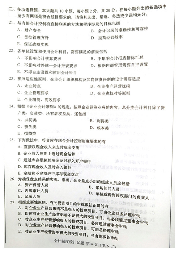 2019年04月贵州省自学考试00162《会计制度设计》真题及答案