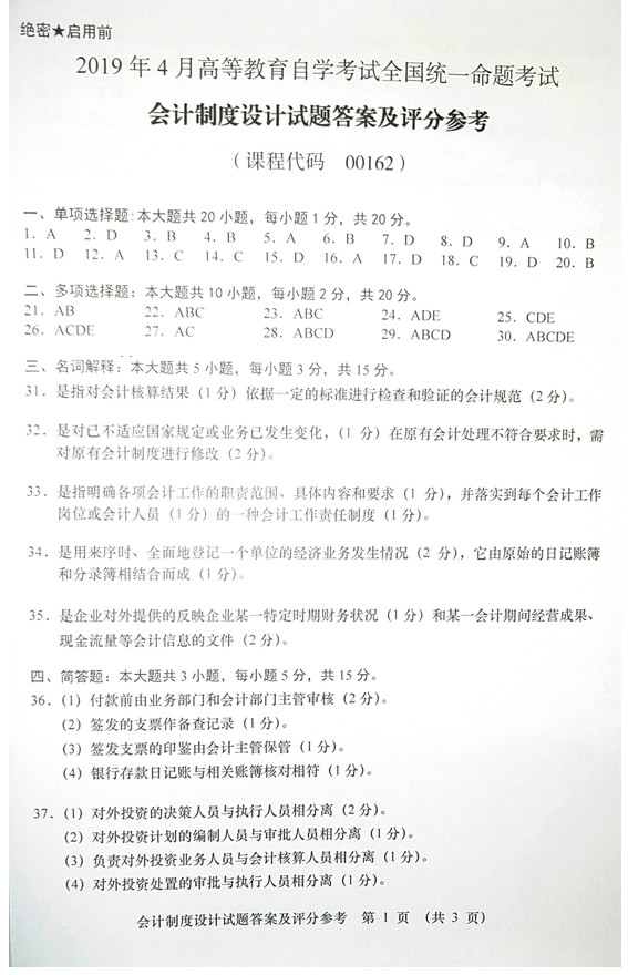 2019年04月贵州省自学考试00162《会计制度设计》真题及答案