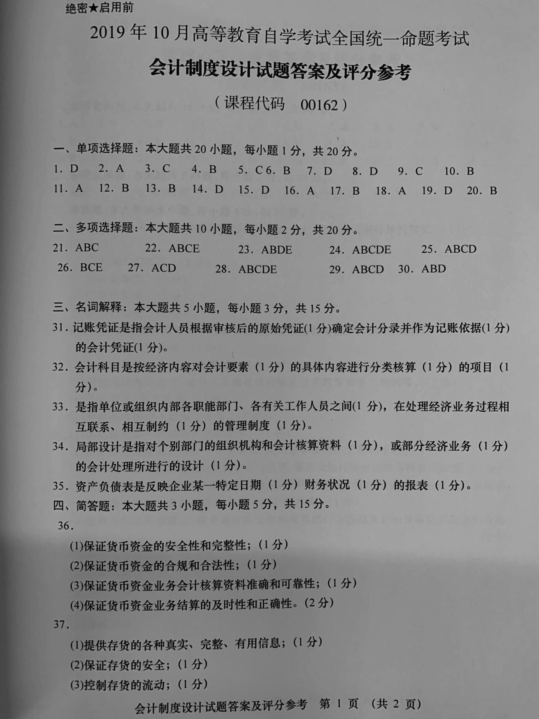 2019年10月贵州省自学考试00162《会计制度设计》真题答案