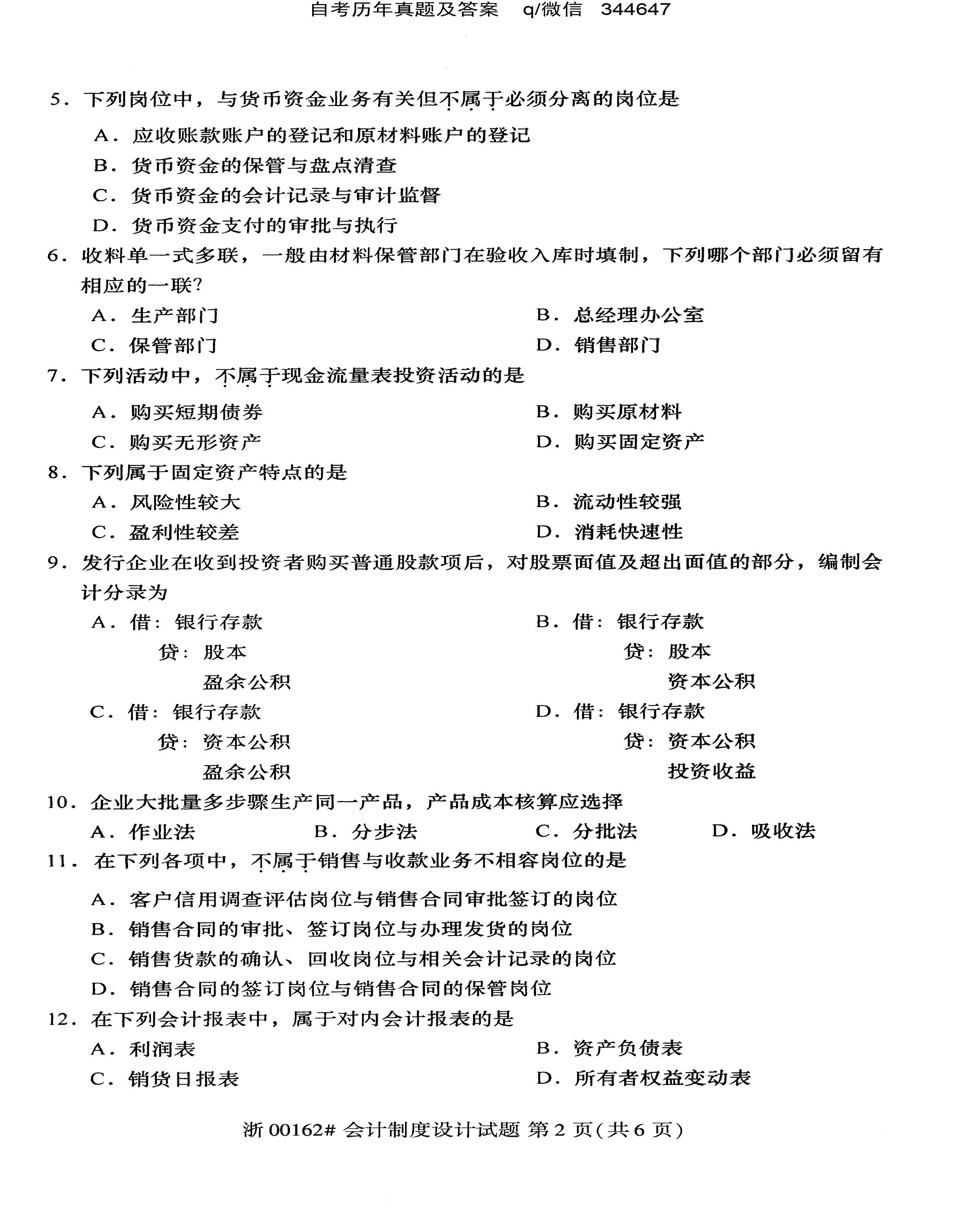 2020年10月贵州省自学考试00162《会计制度设计》真题及答案