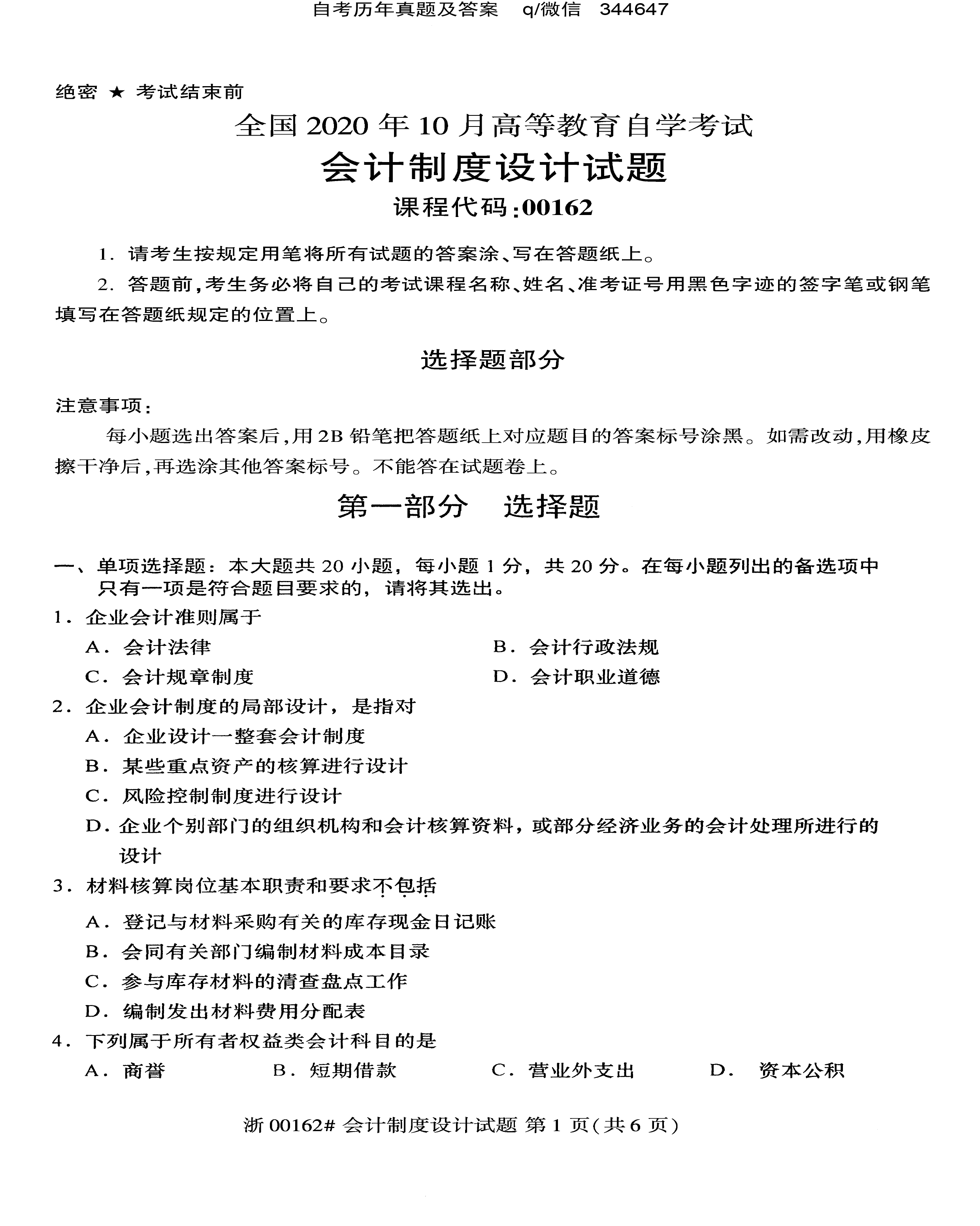 2020年10月贵州省自学考试00162《会计制度设计》真题及答案