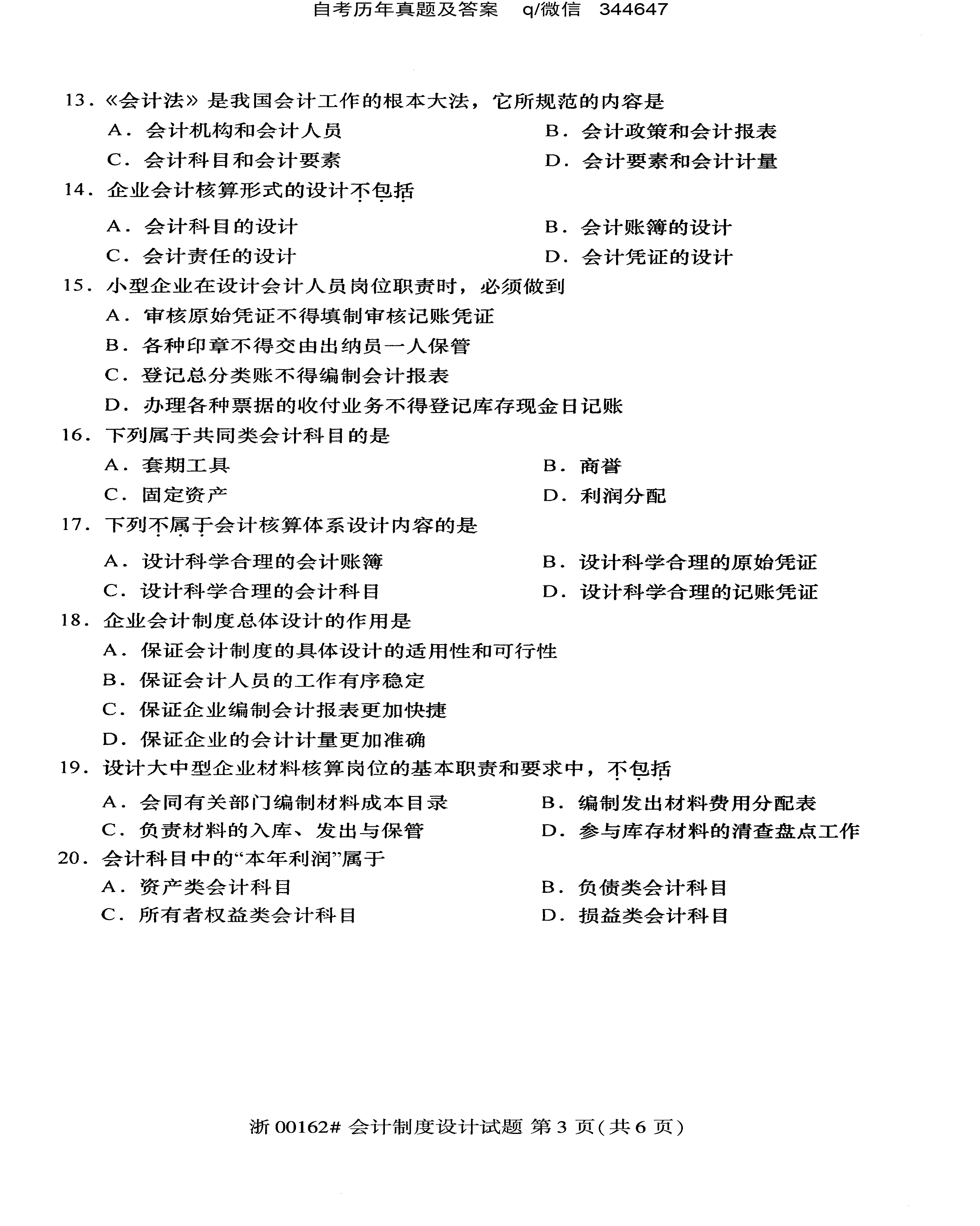 2020年10月贵州省自学考试00162《会计制度设计》真题及答案