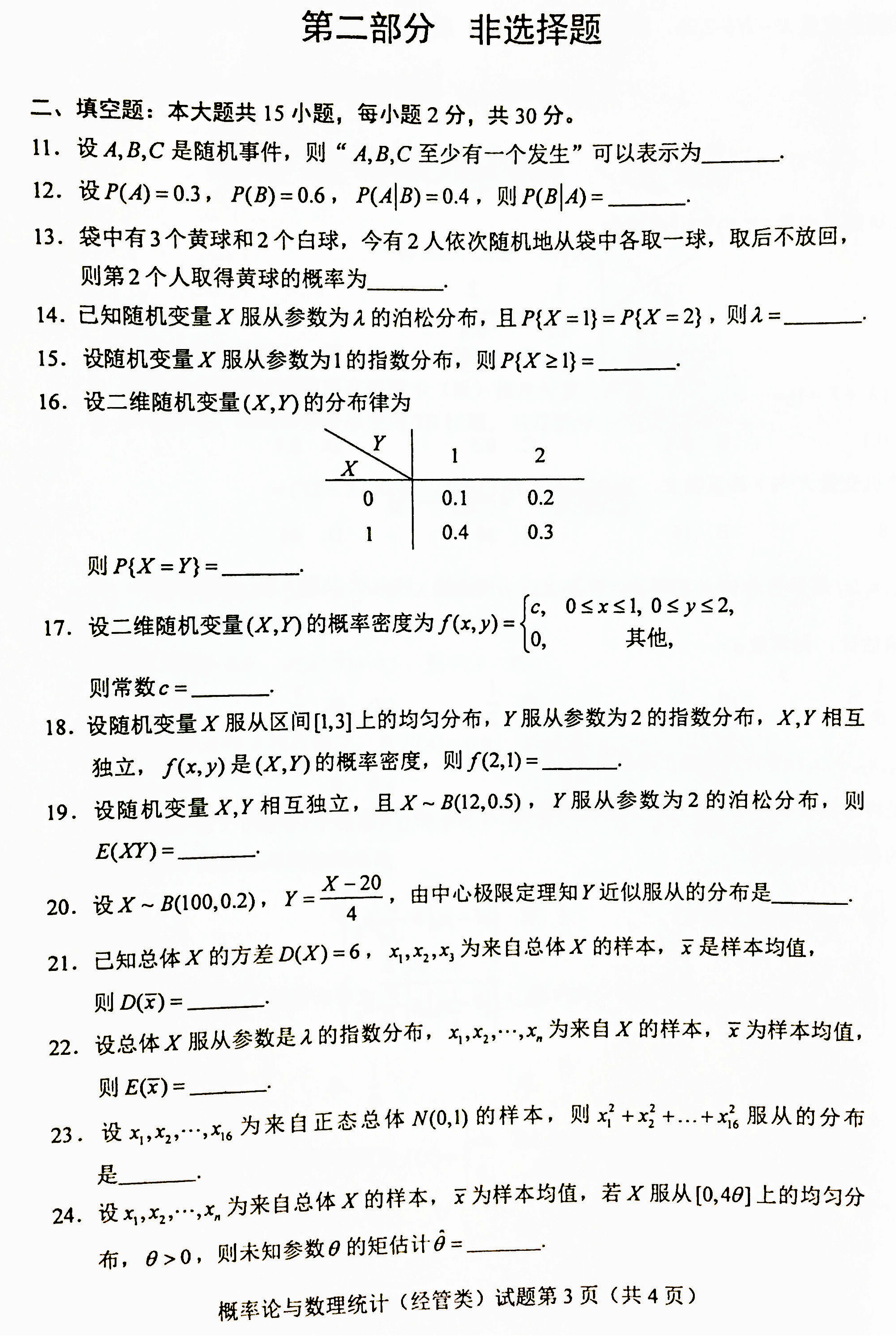 贵州省2019年04月自考04183概率论与数理统计（经管类）真题及答案