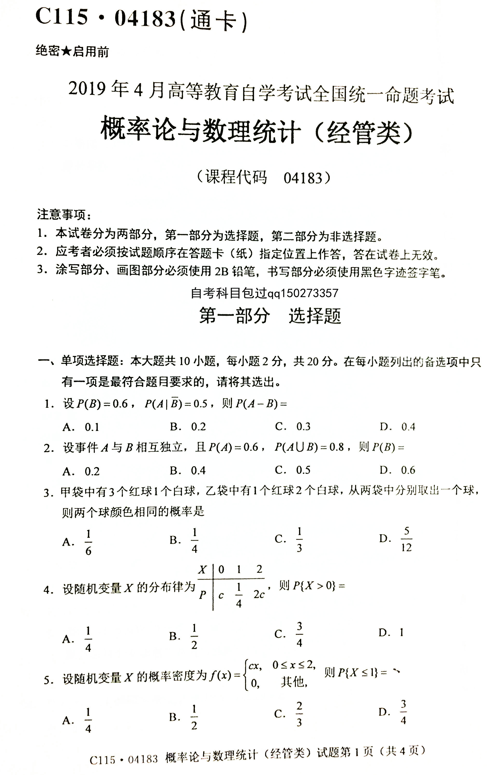 贵州省2019年04月自考04183概率论与数理统计（经管类）真题及答案