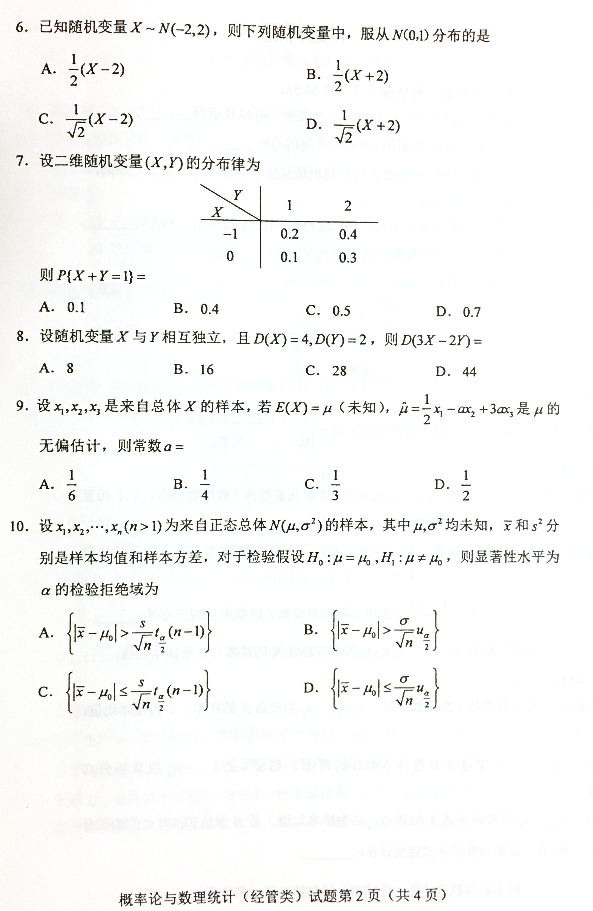 贵州省2019年04月自考04183概率论与数理统计（经管类）真题及答案